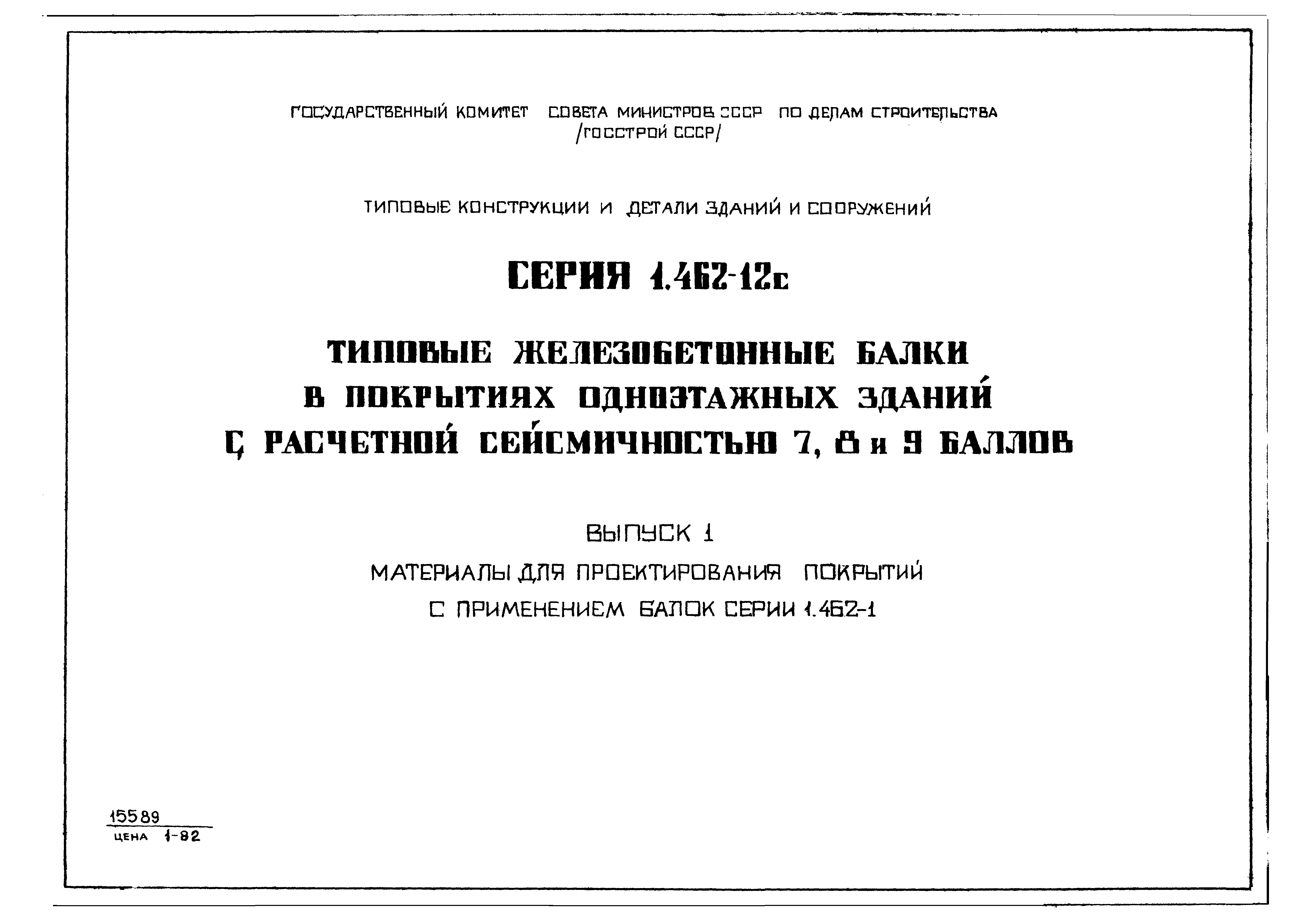 Серия 1.462-12с