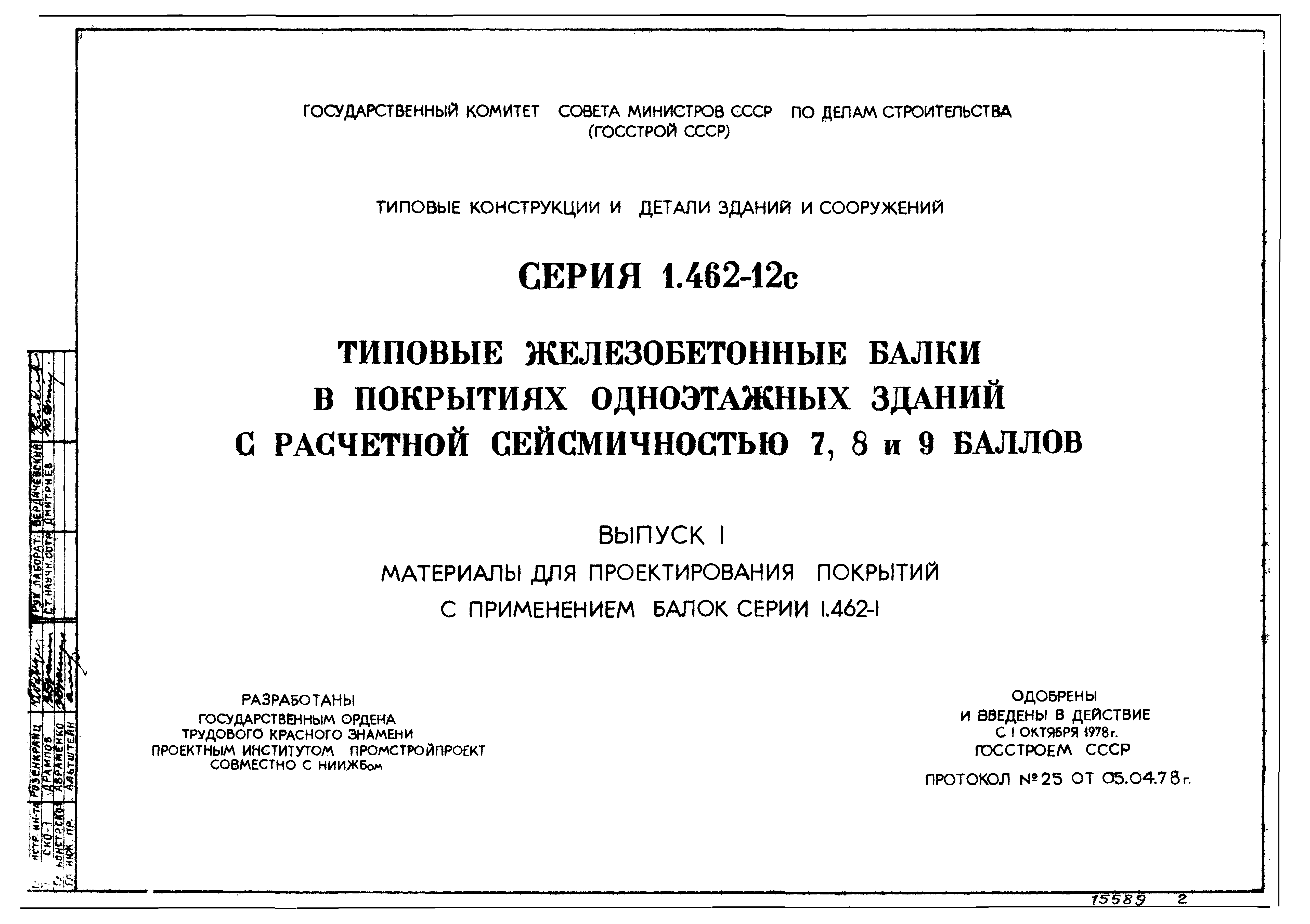 Серия 1.462-12с