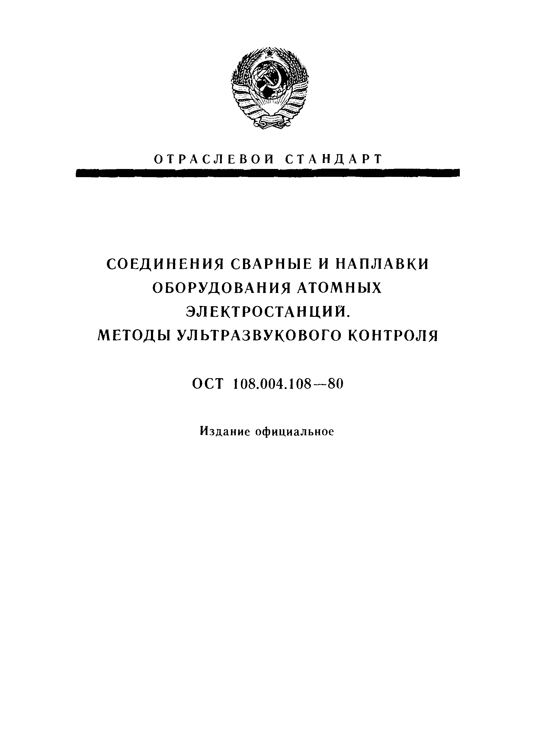 ОСТ 108.004.108-80