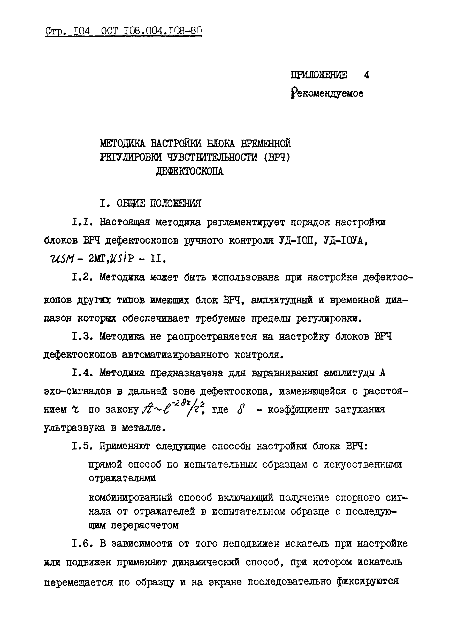 ОСТ 108.004.108-80