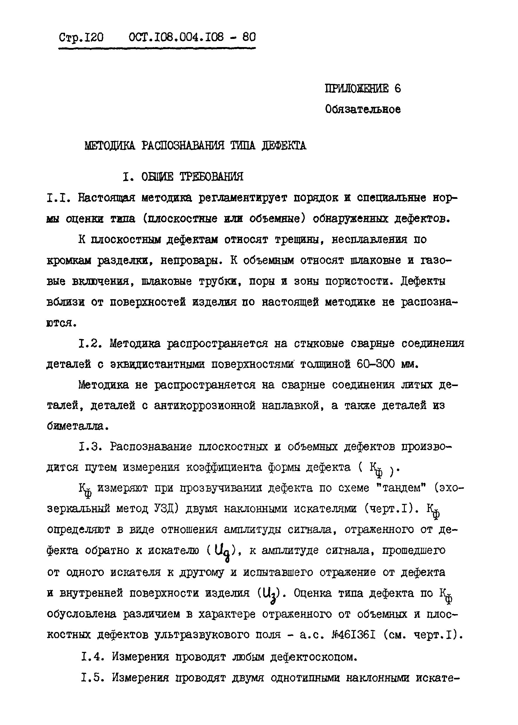 ОСТ 108.004.108-80