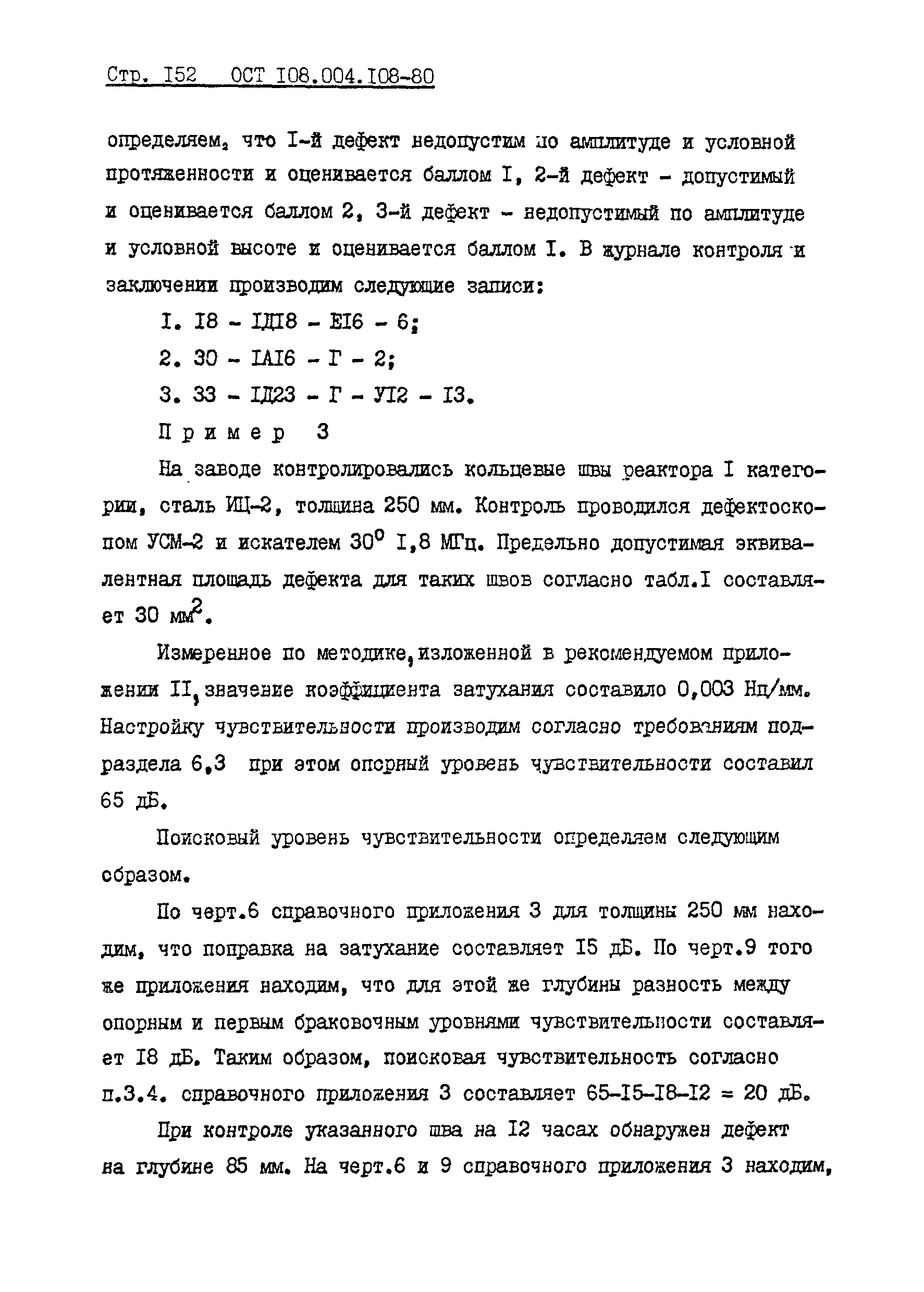 ОСТ 108.004.108-80