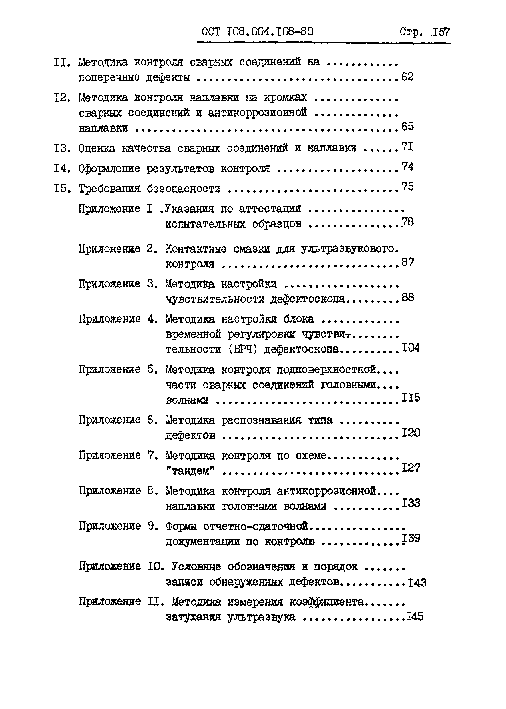 ОСТ 108.004.108-80