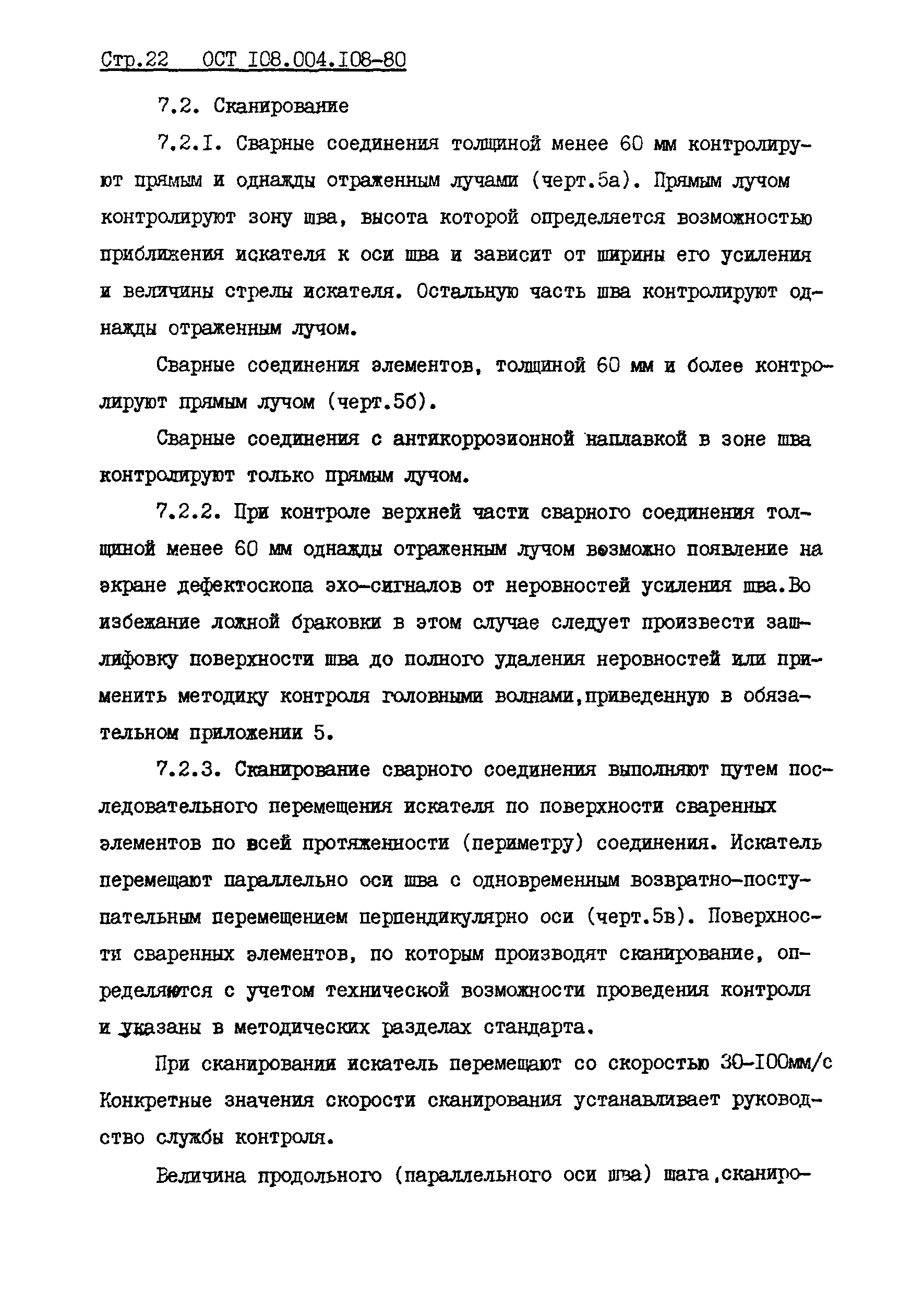 ОСТ 108.004.108-80