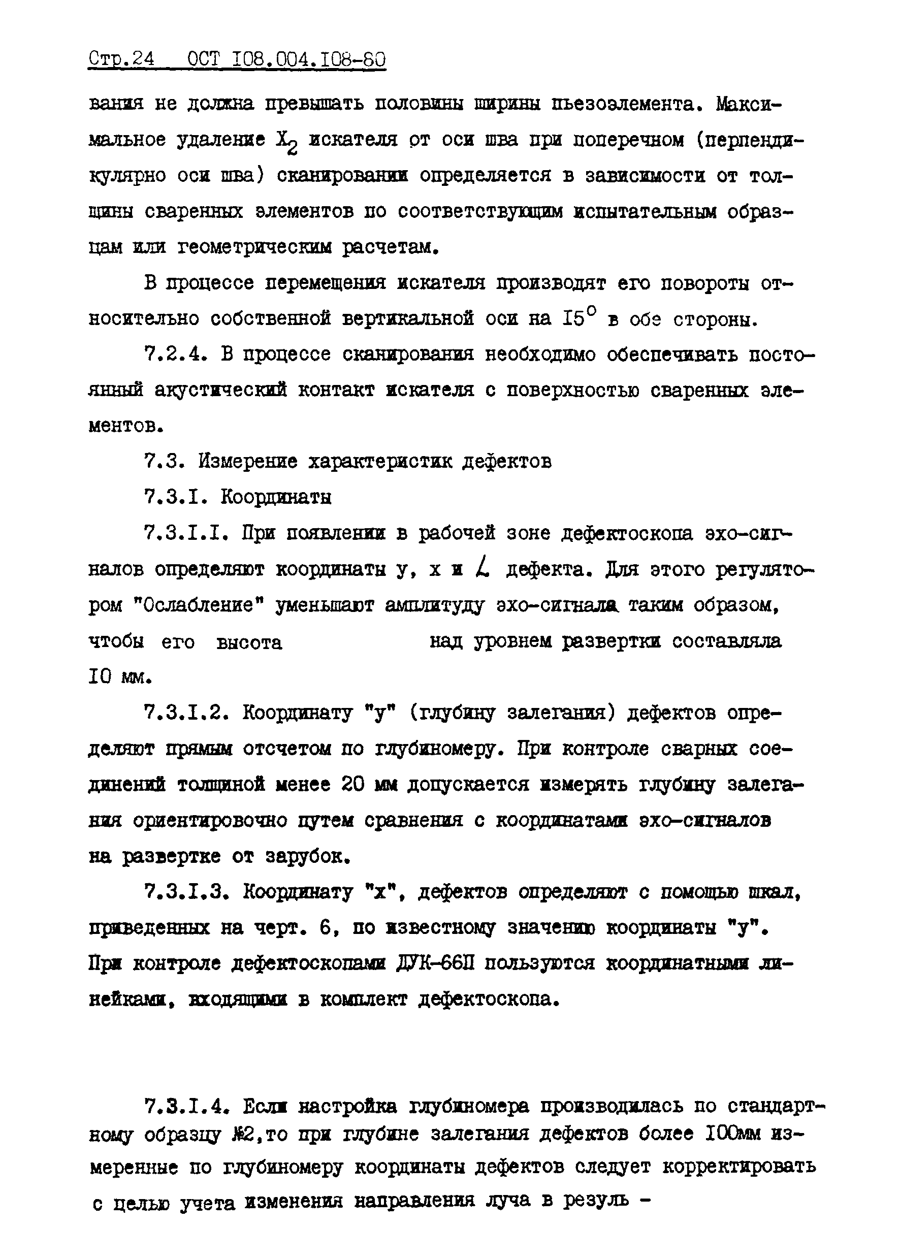 ОСТ 108.004.108-80