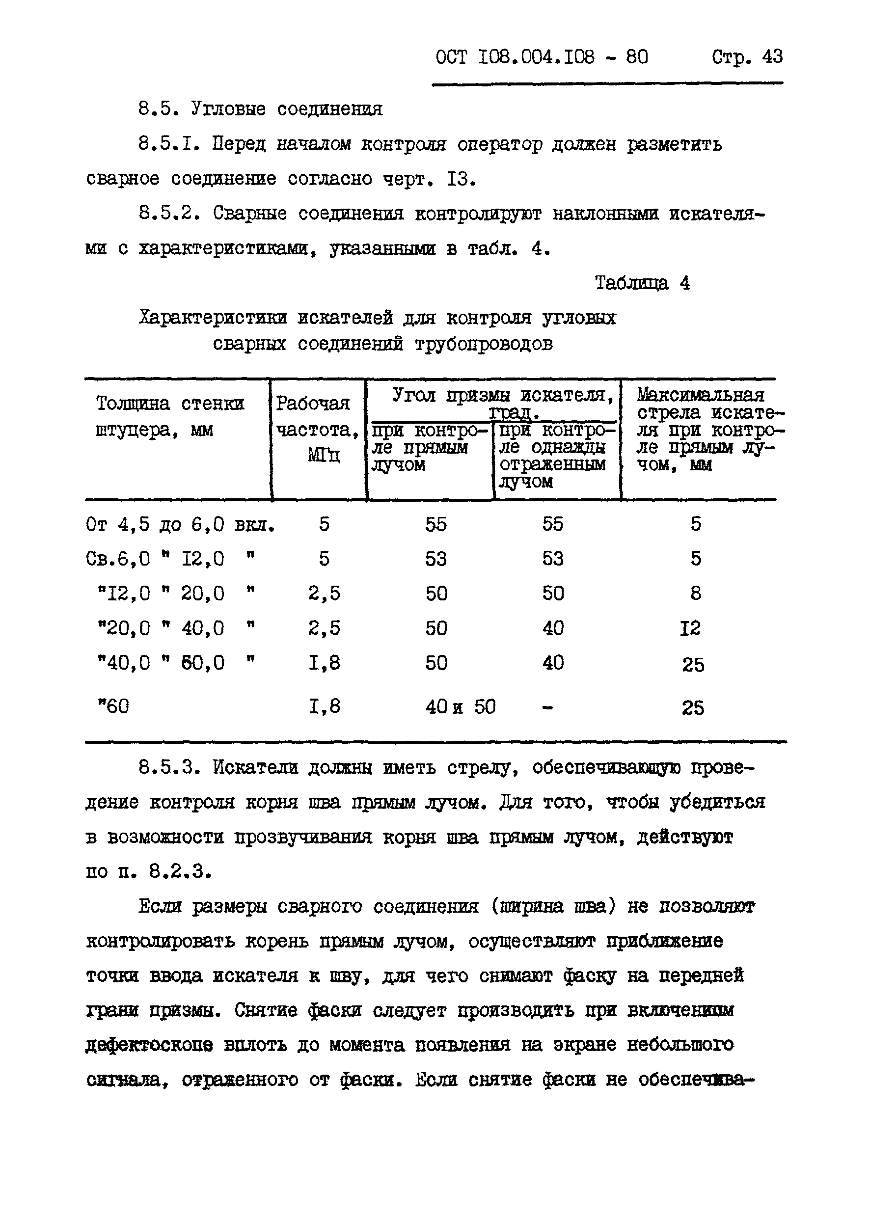 ОСТ 108.004.108-80