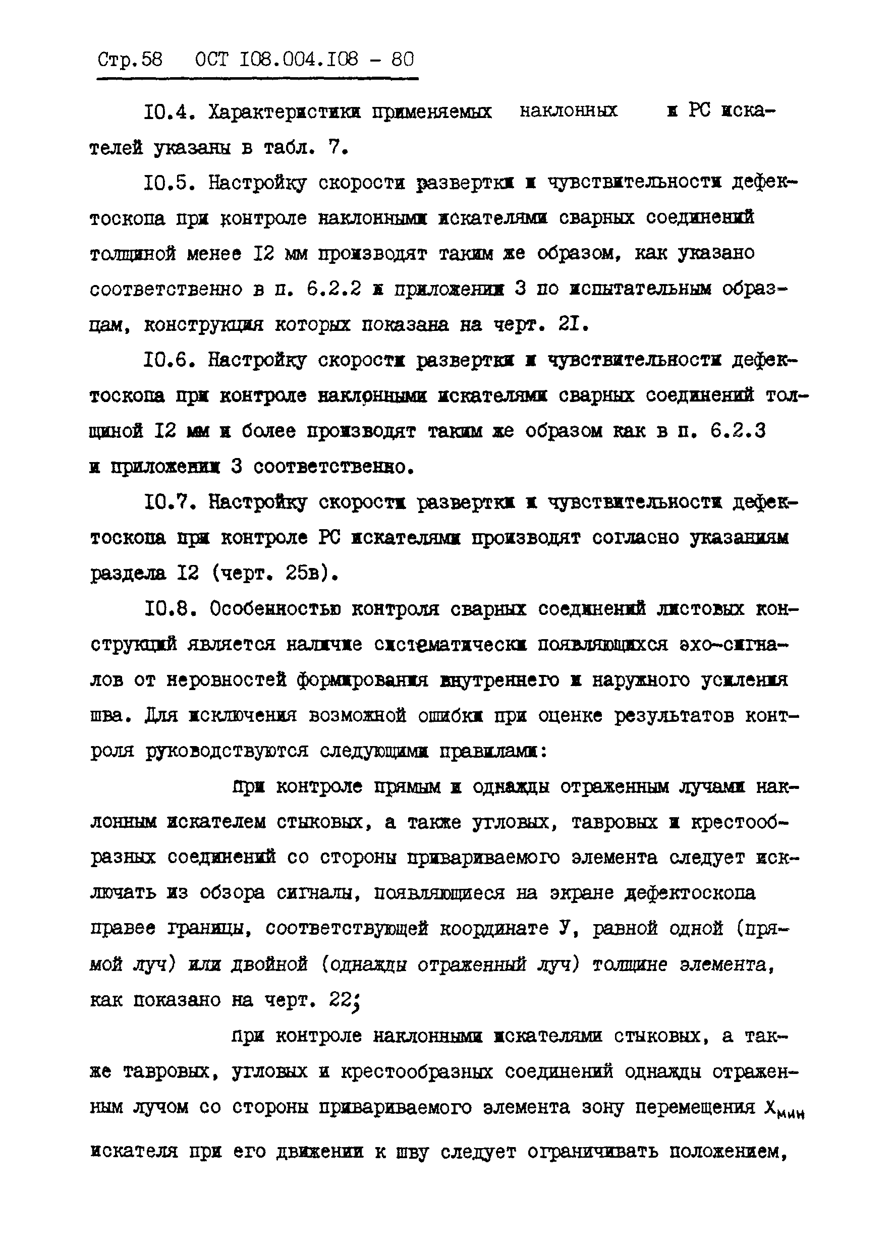 ОСТ 108.004.108-80