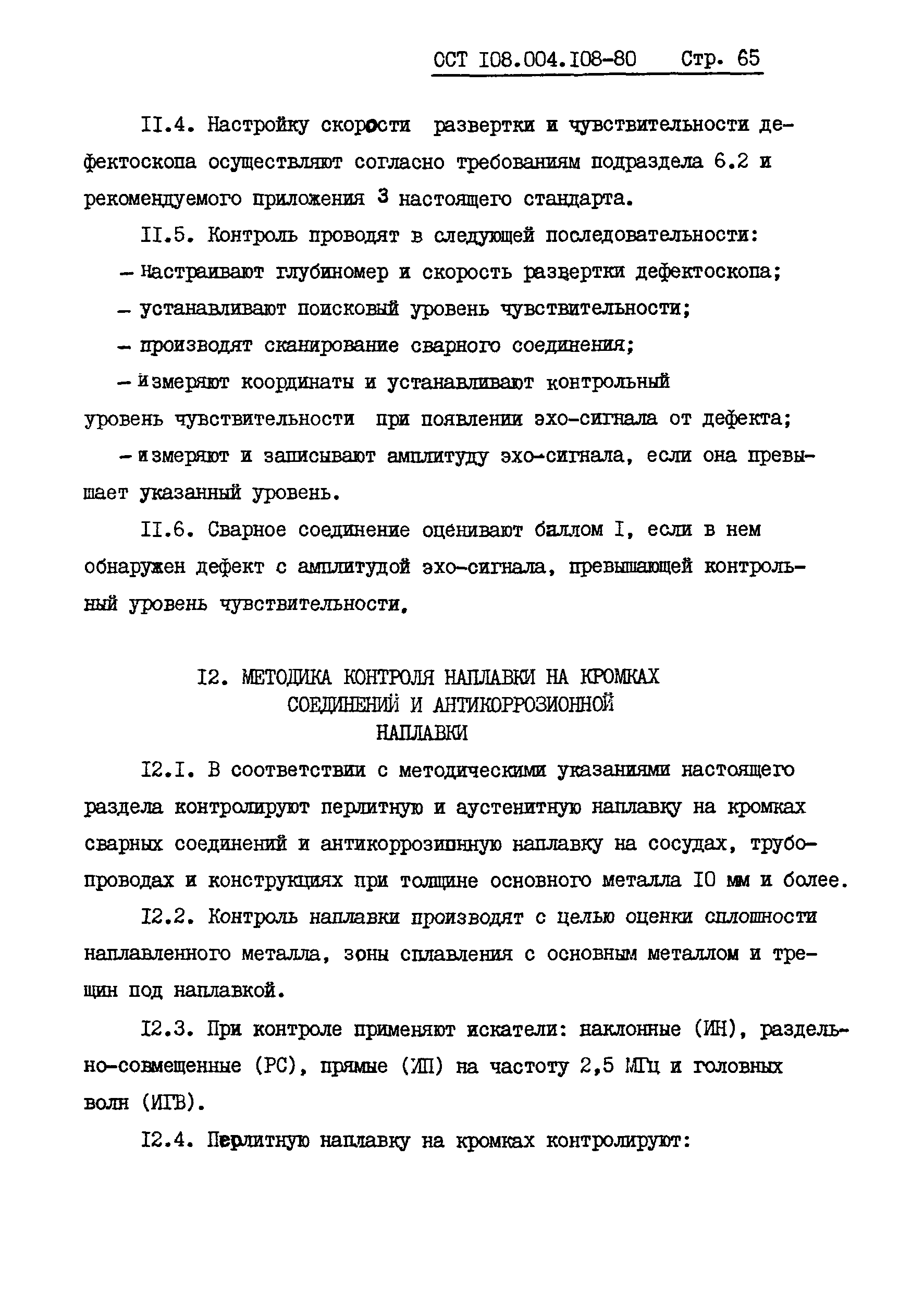 ОСТ 108.004.108-80