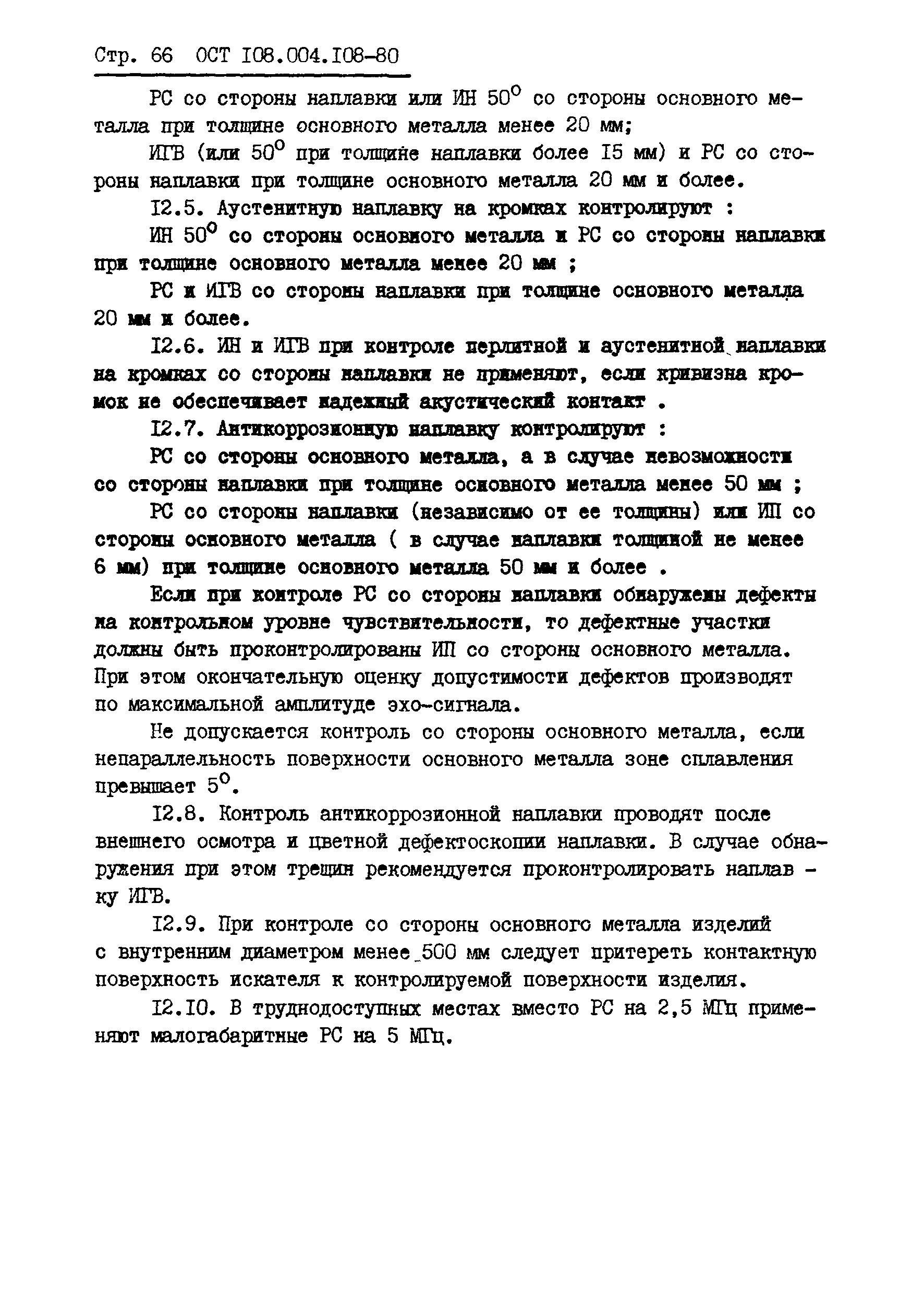 ОСТ 108.004.108-80