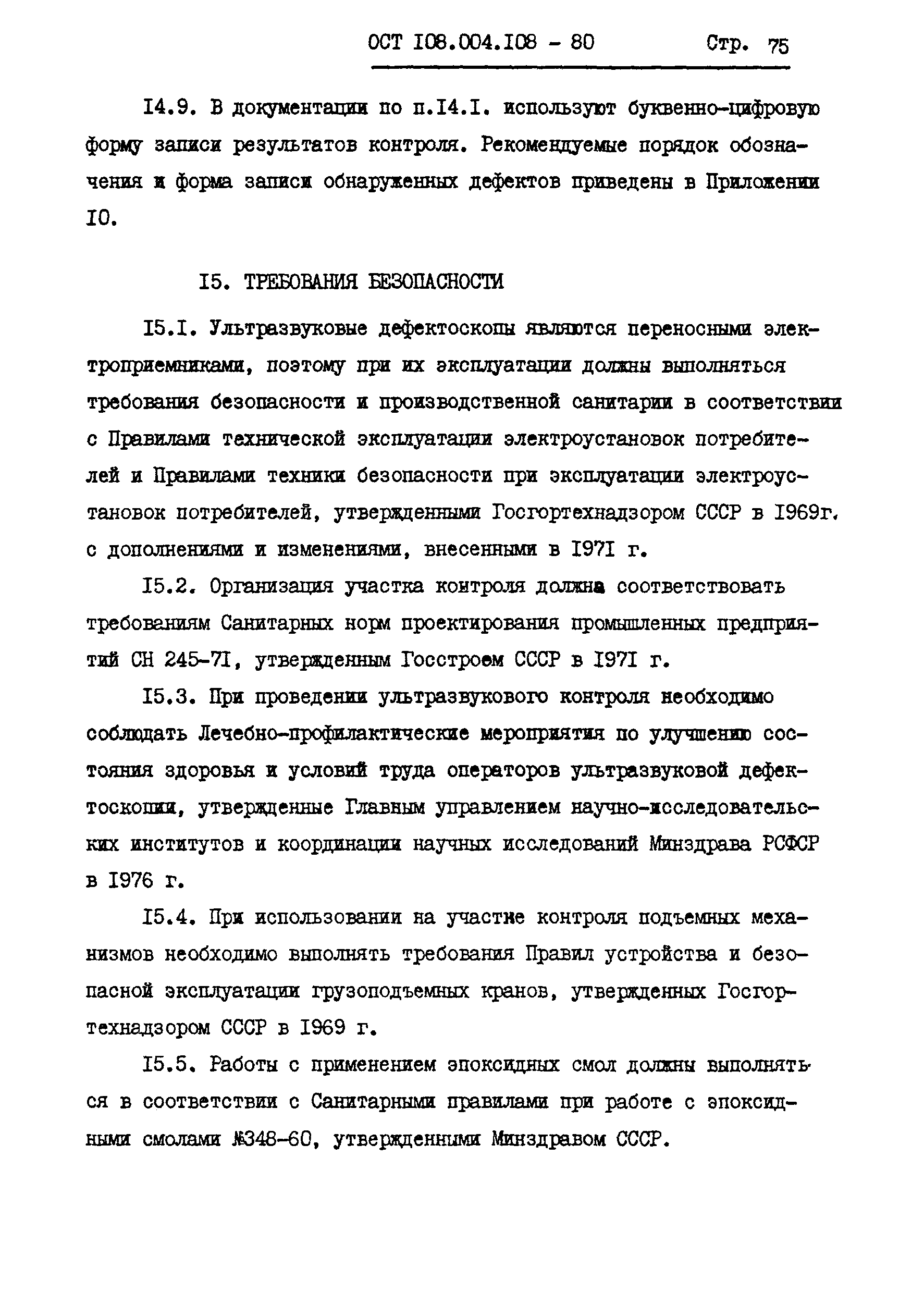 ОСТ 108.004.108-80