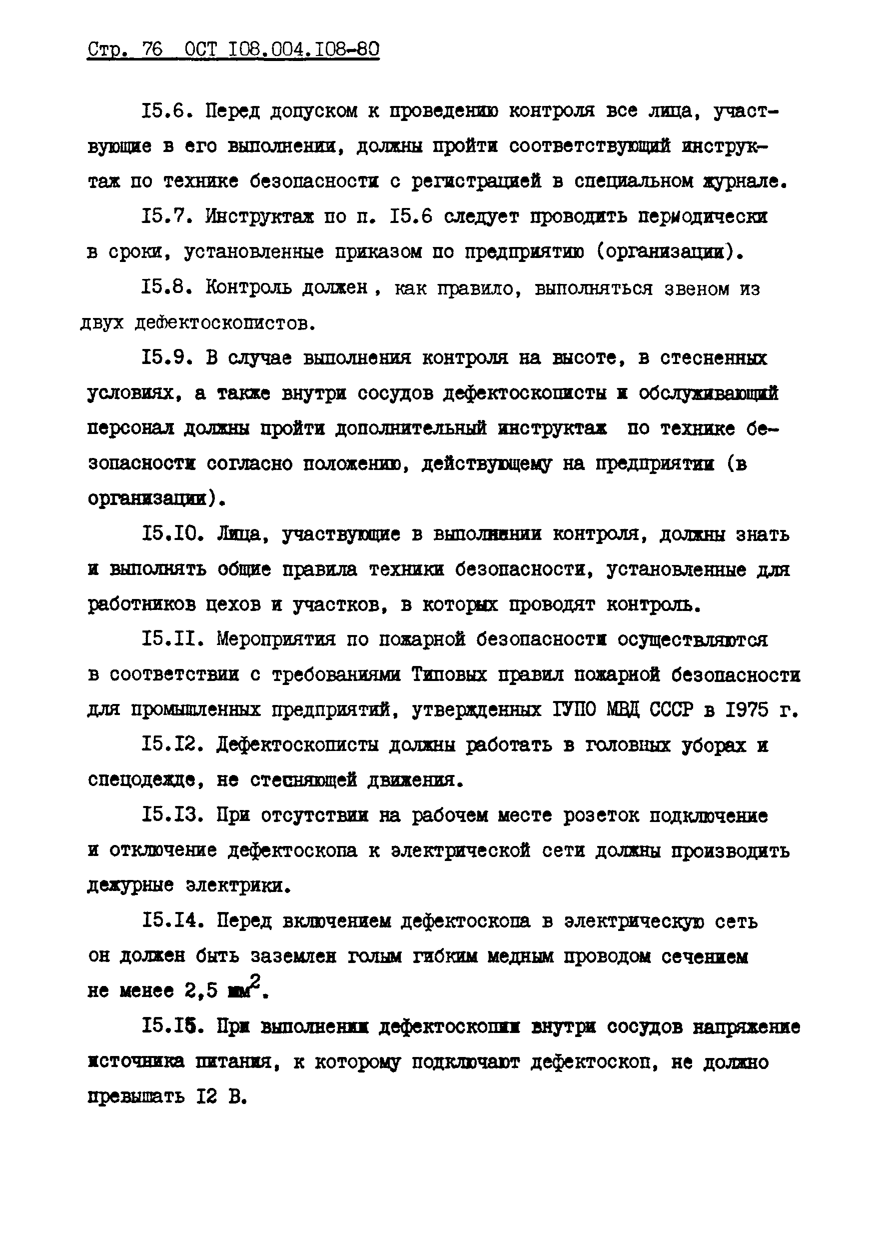 ОСТ 108.004.108-80