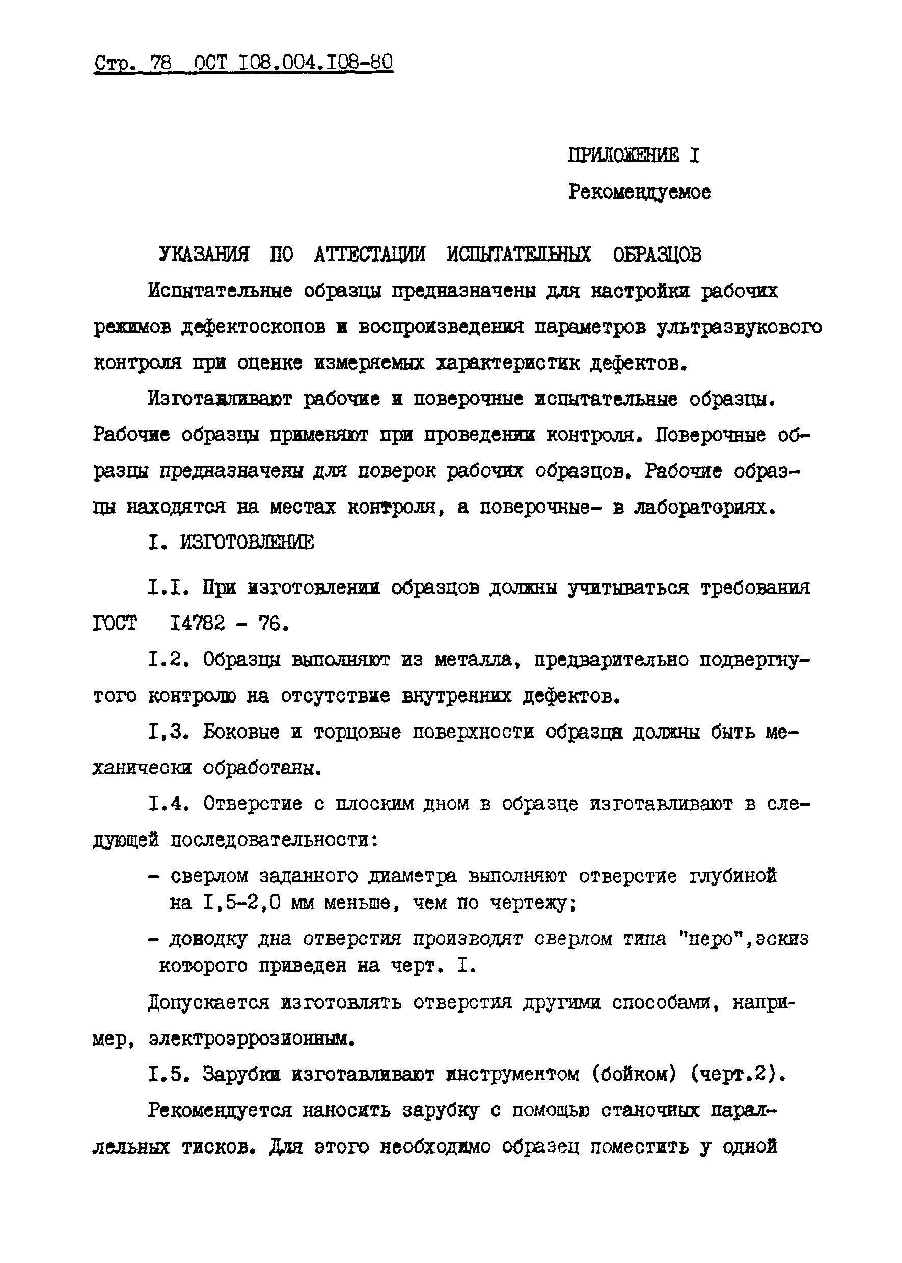 ОСТ 108.004.108-80