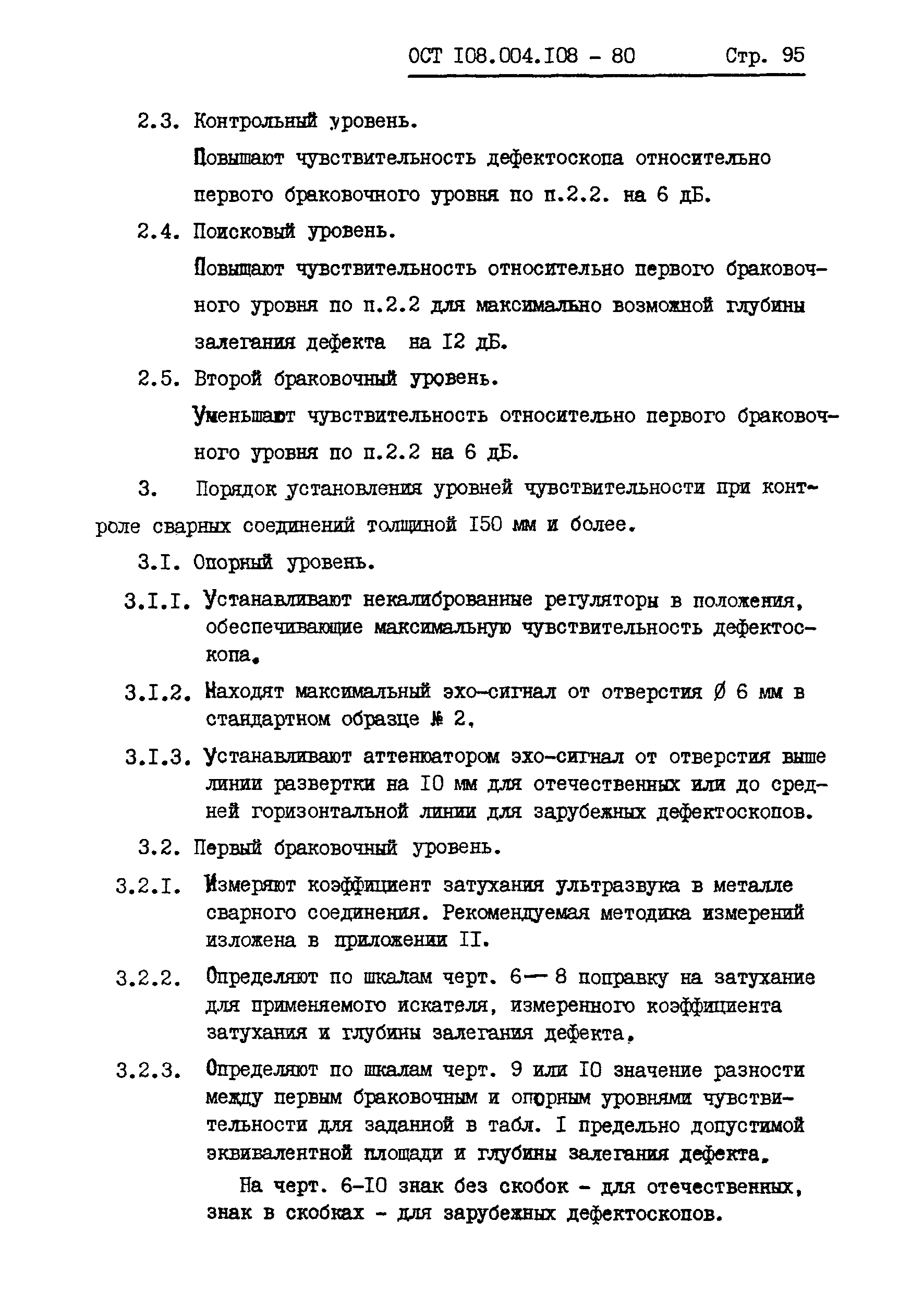 ОСТ 108.004.108-80