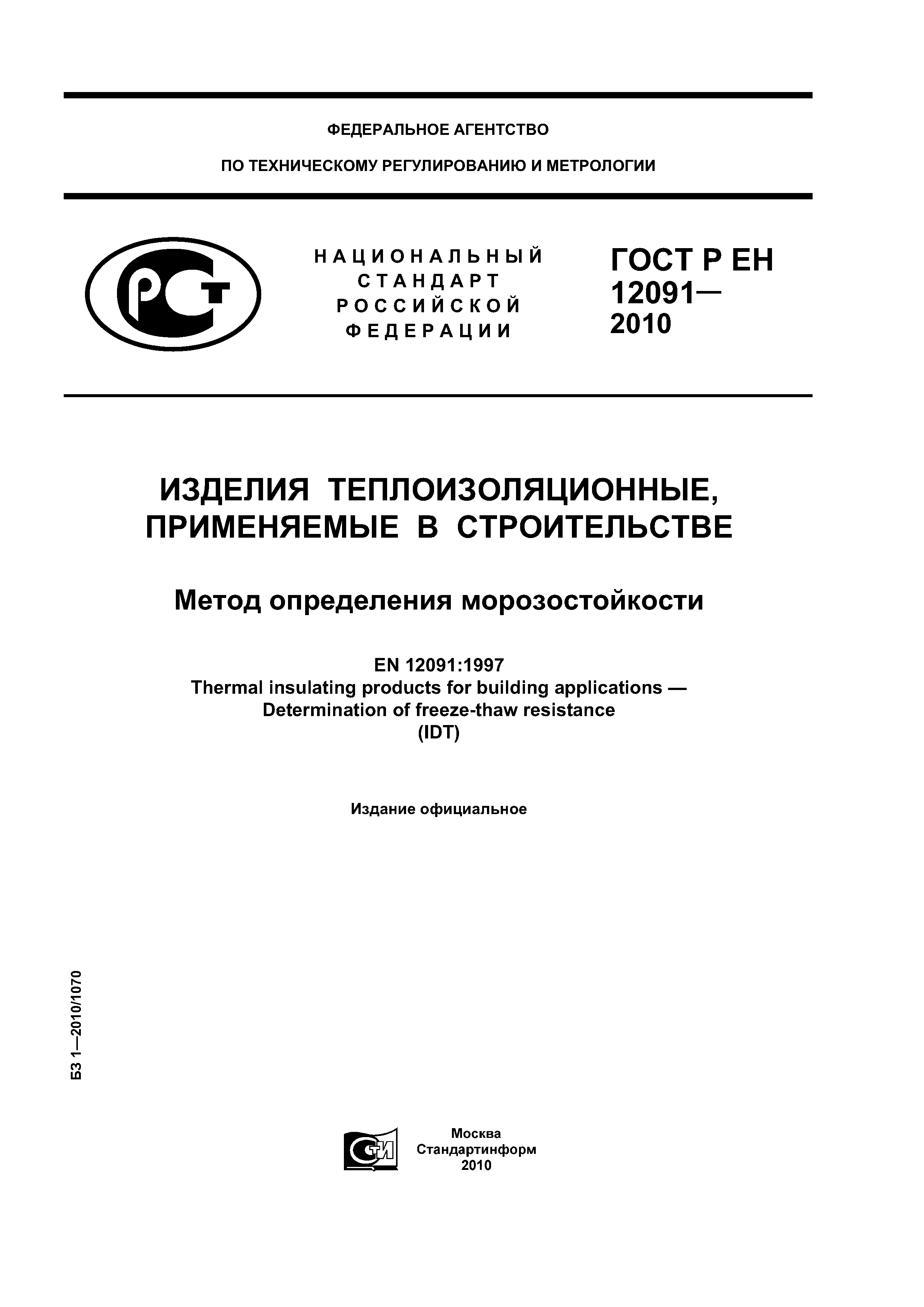 ГОСТ Р ЕН 12091-2010