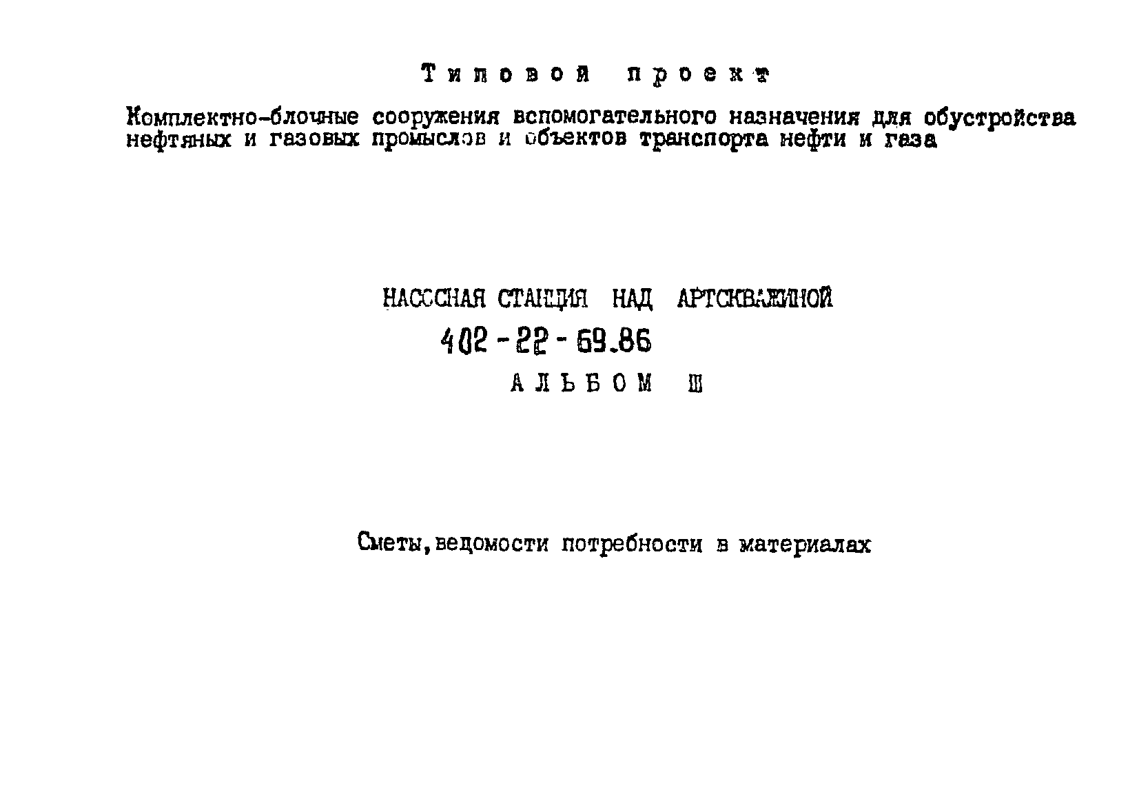 Типовой проект 402-22-69.86