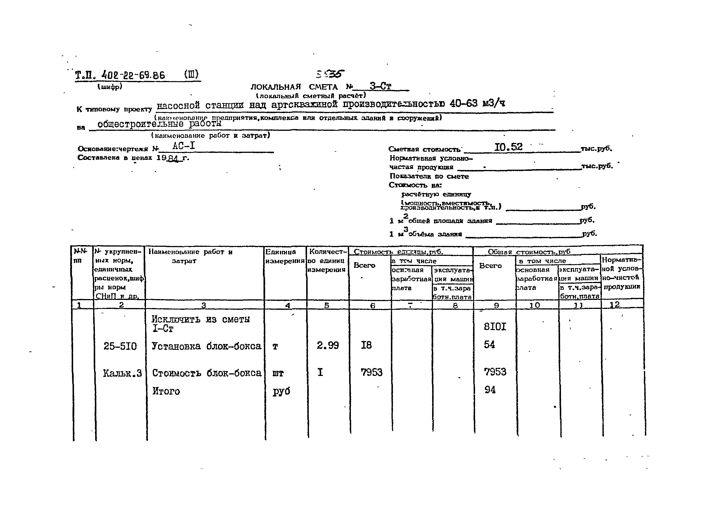 Типовой проект 402-22-69.86