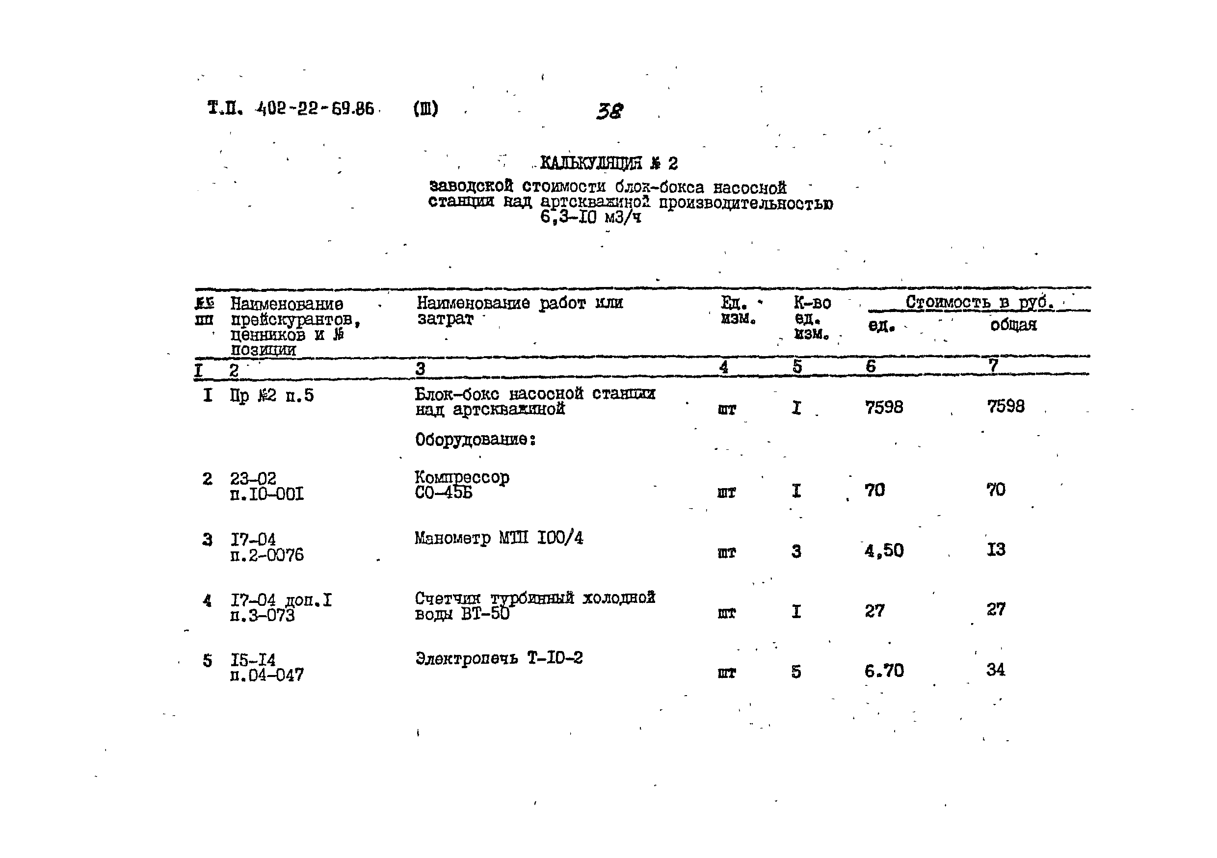 Типовой проект 402-22-69.86