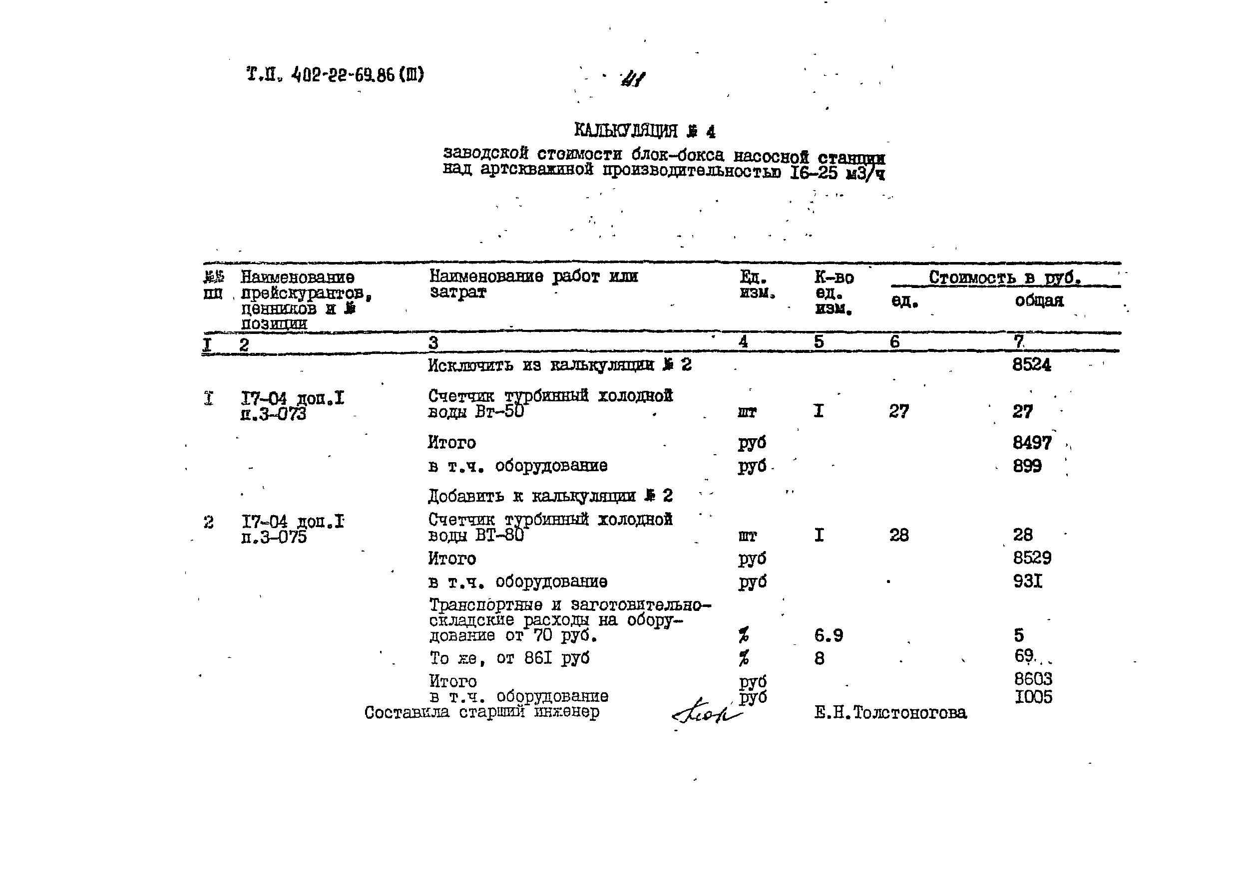 Типовой проект 402-22-69.86