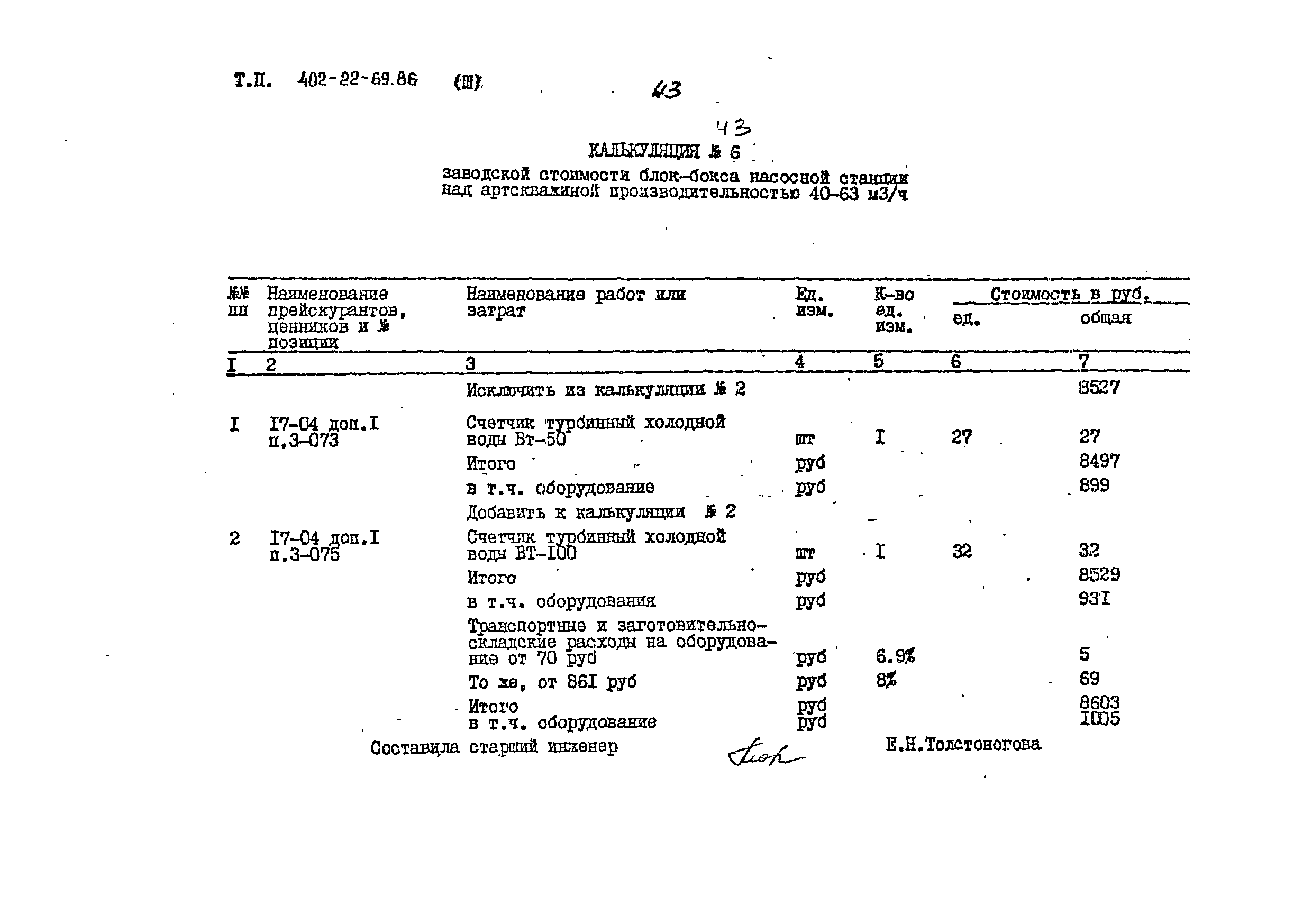 Типовой проект 402-22-69.86