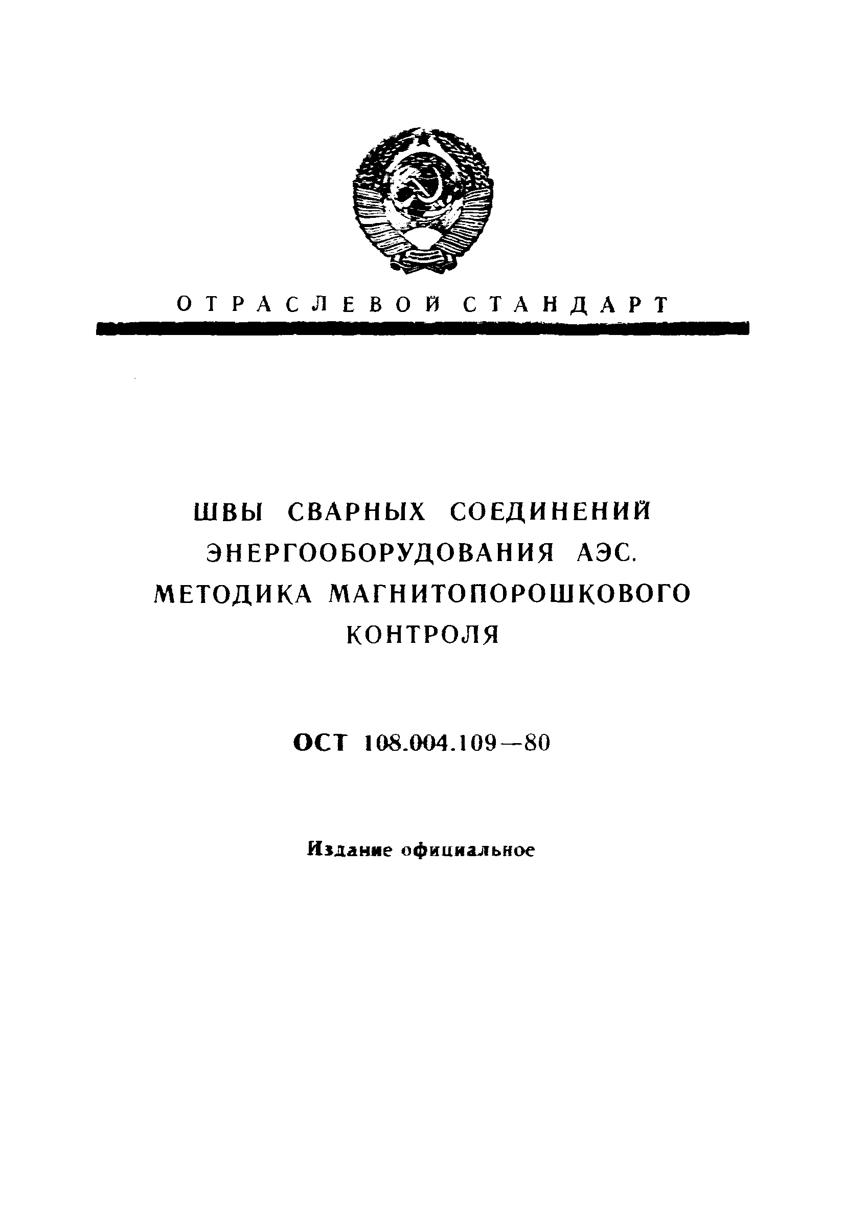 ОСТ 108.004.109-80