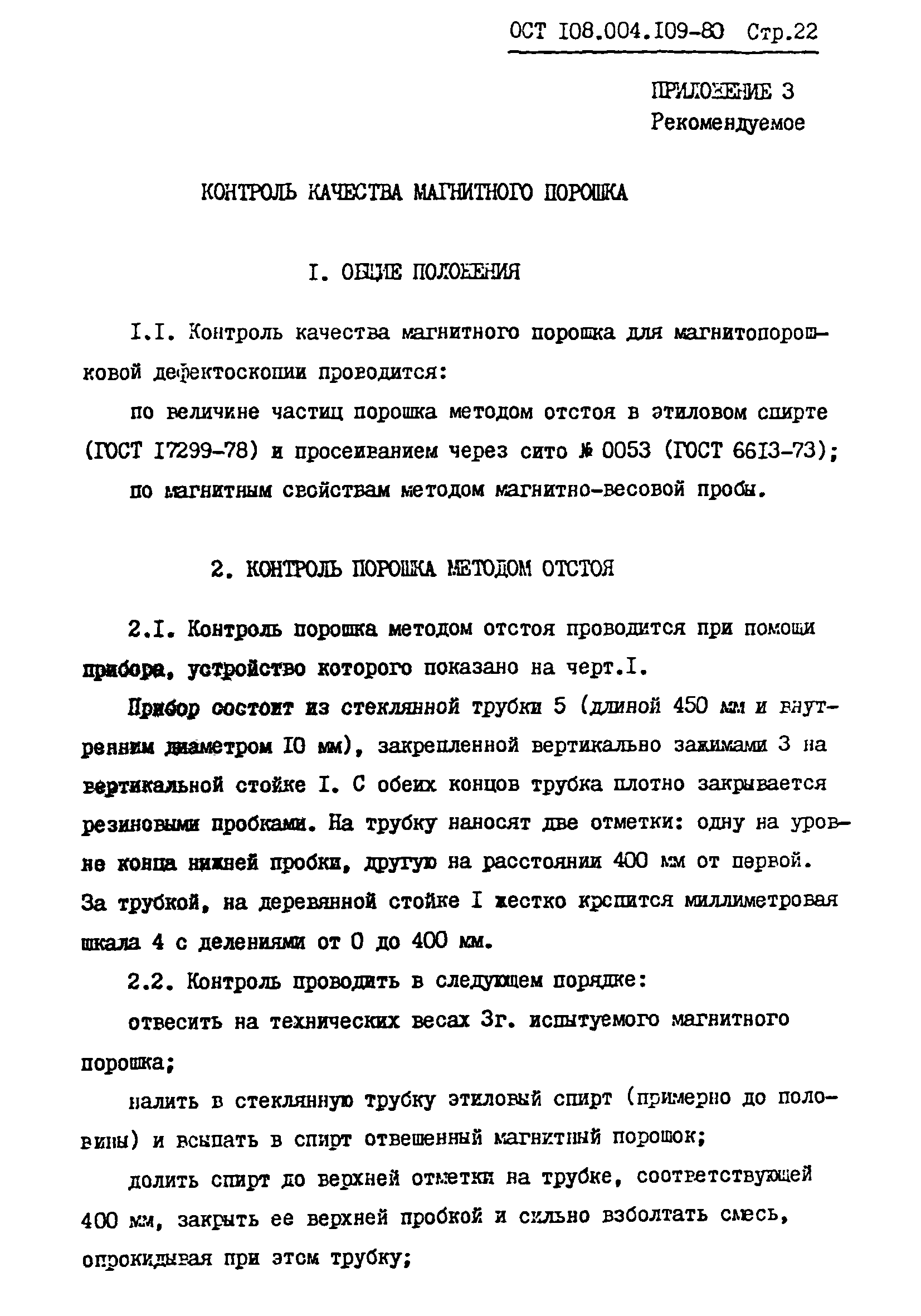 ОСТ 108.004.109-80