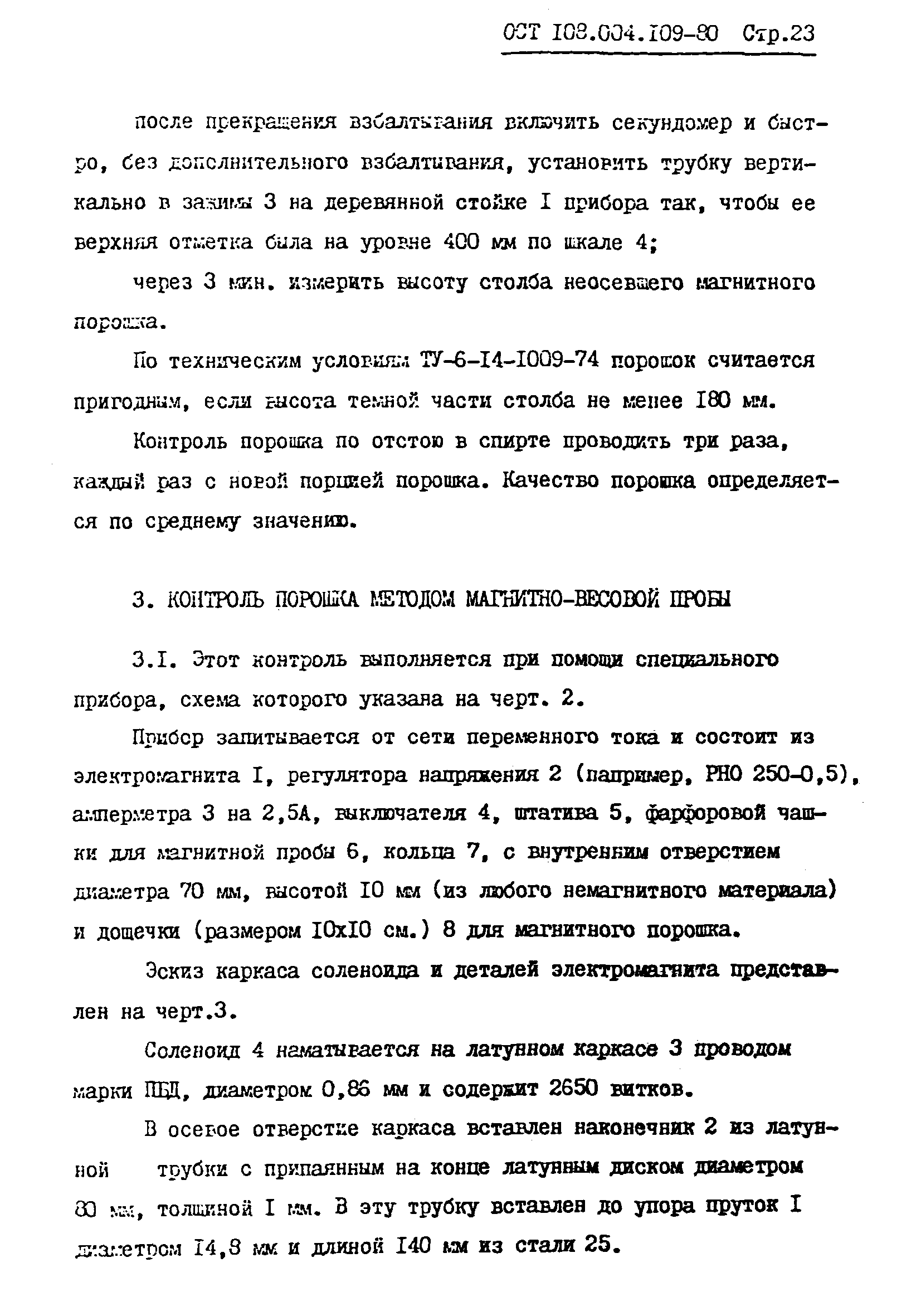 ОСТ 108.004.109-80