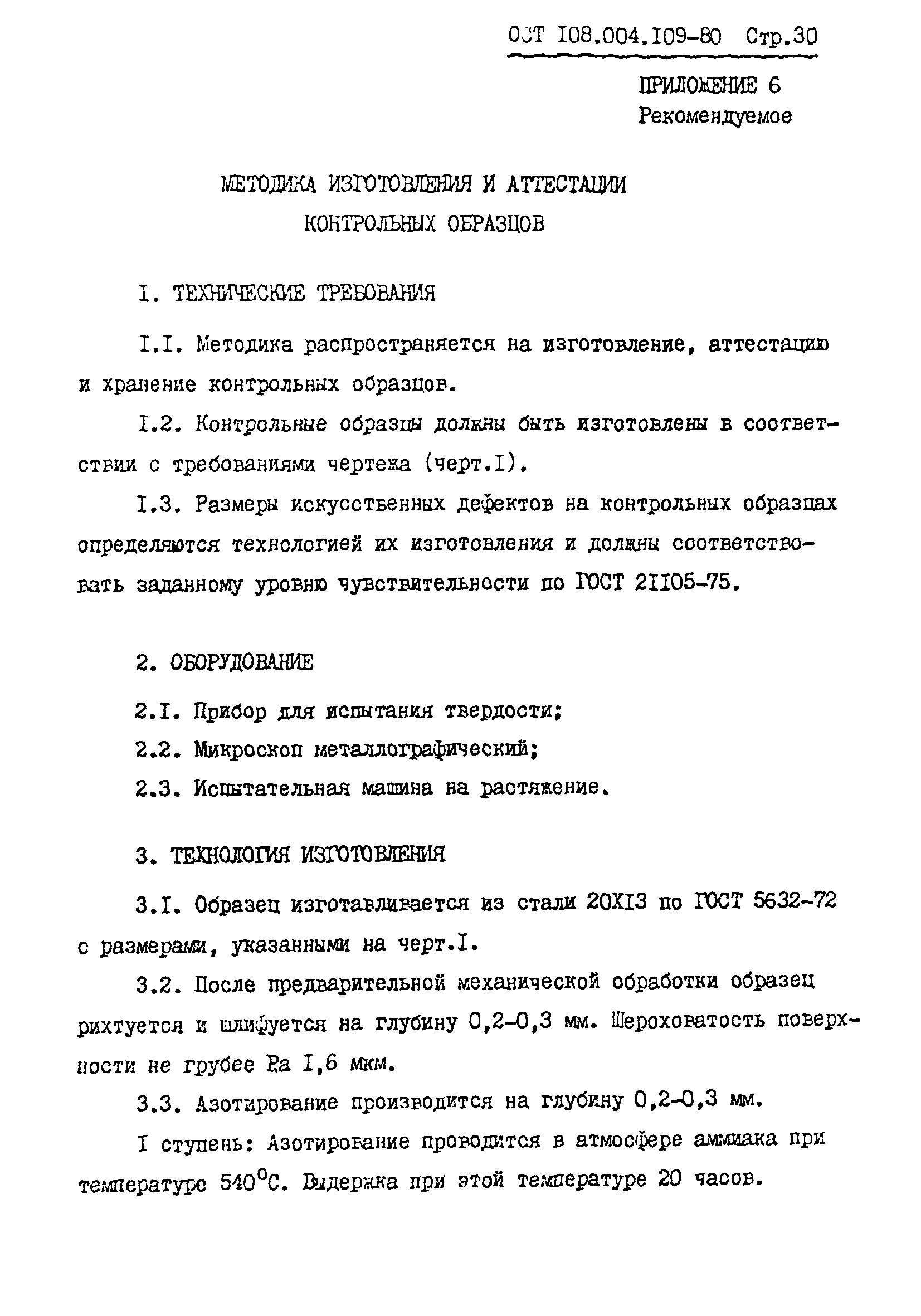 ОСТ 108.004.109-80