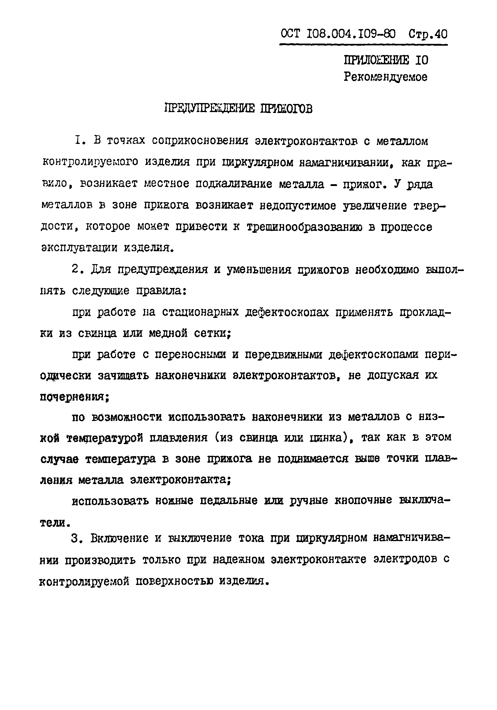 ОСТ 108.004.109-80