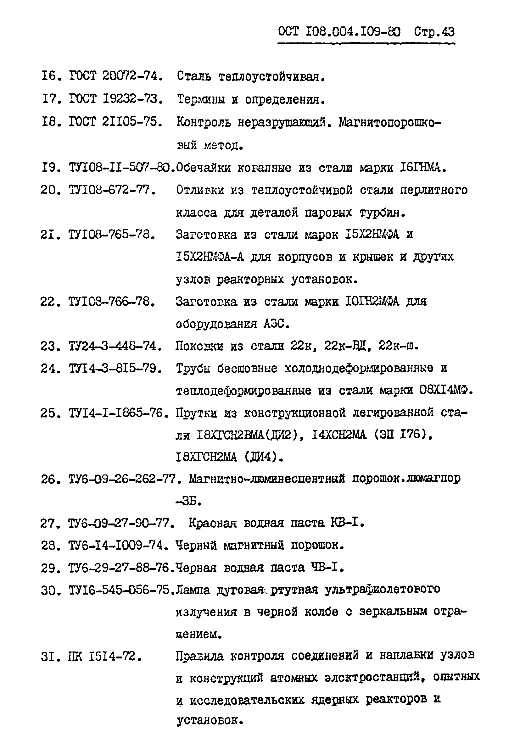 ОСТ 108.004.109-80