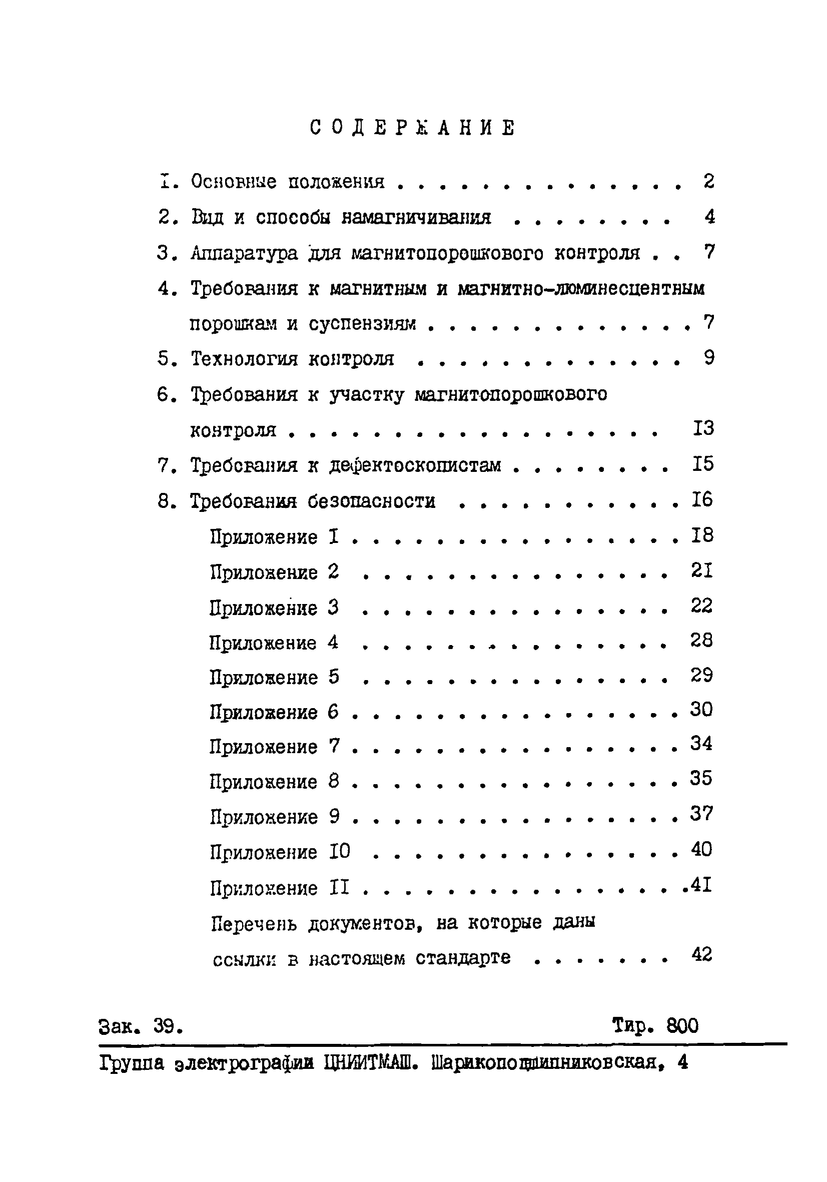 ОСТ 108.004.109-80