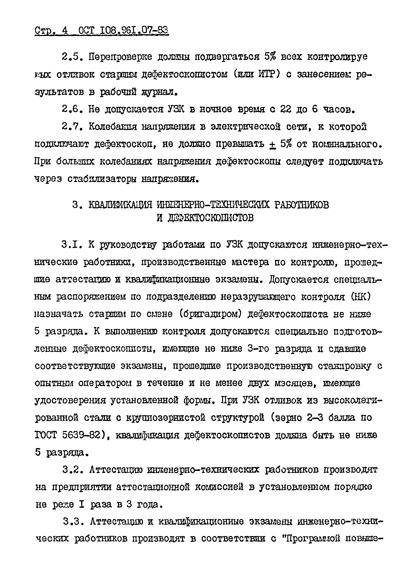 ОСТ 108.961.07-83