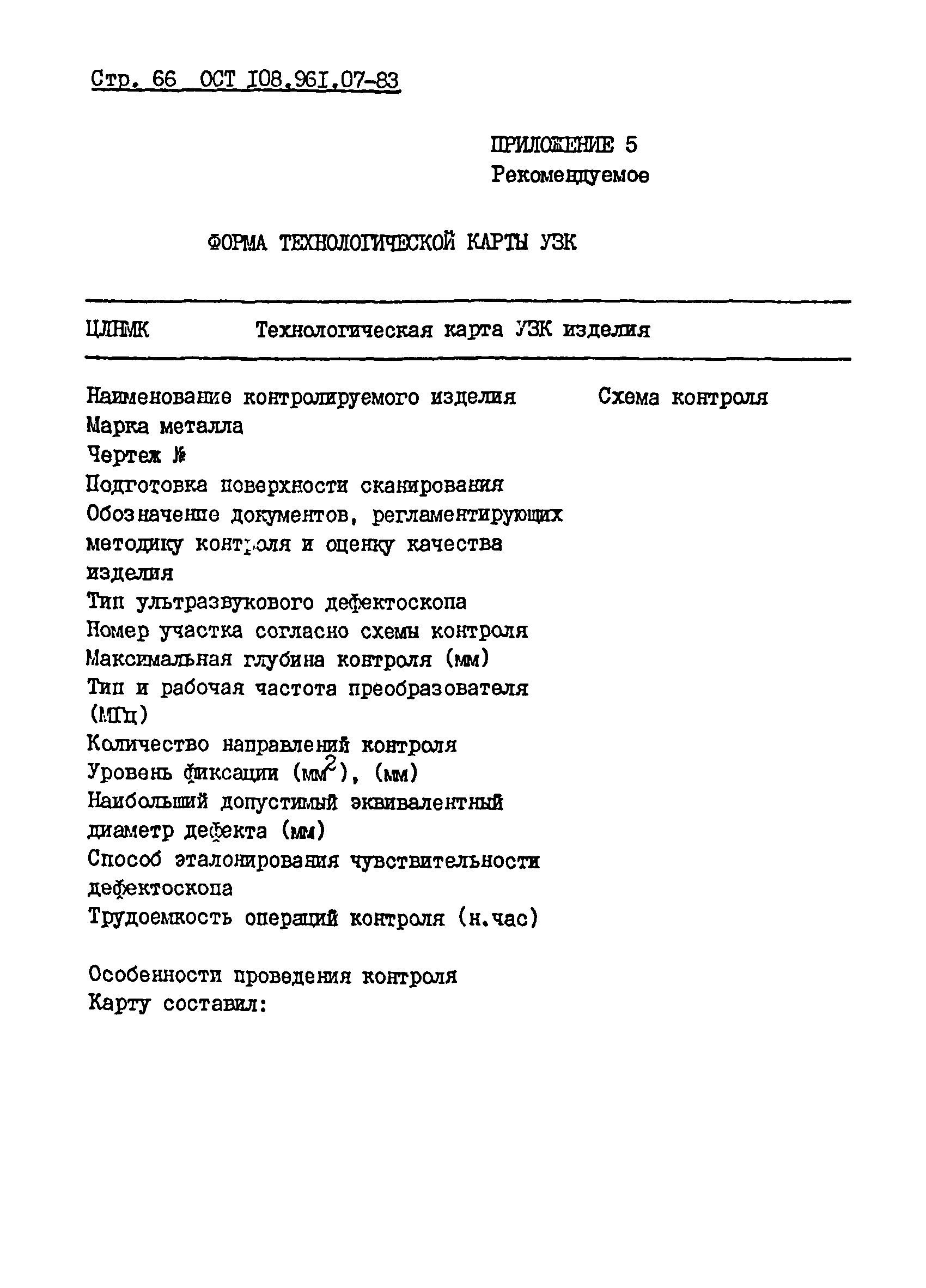 ОСТ 108.961.07-83