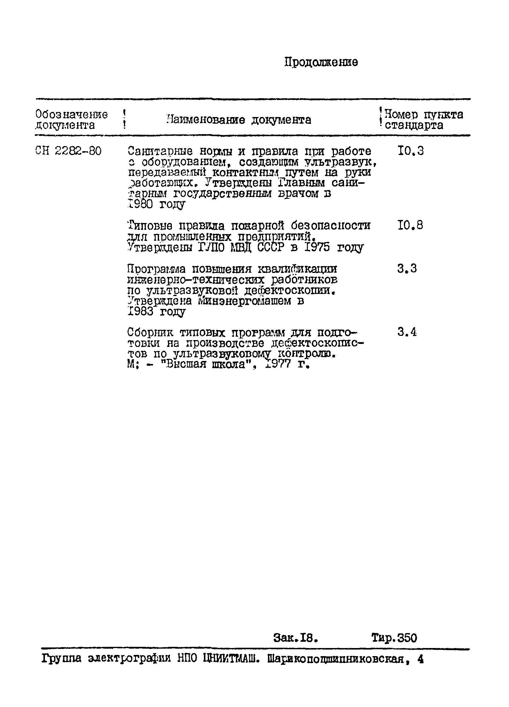 ОСТ 108.961.07-83