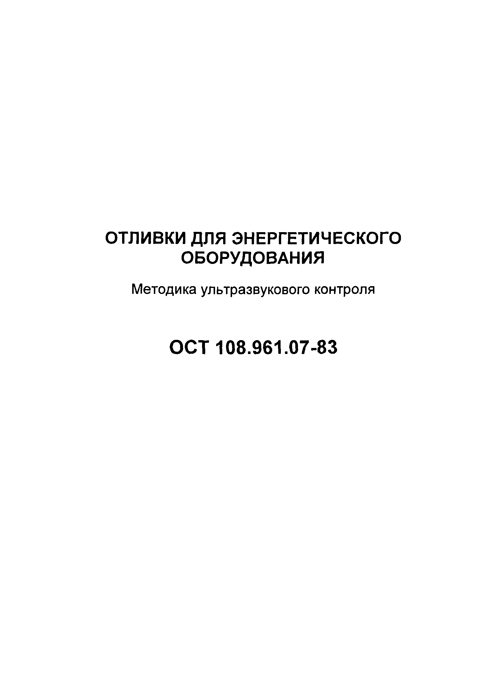 ОСТ 108.961.07-83