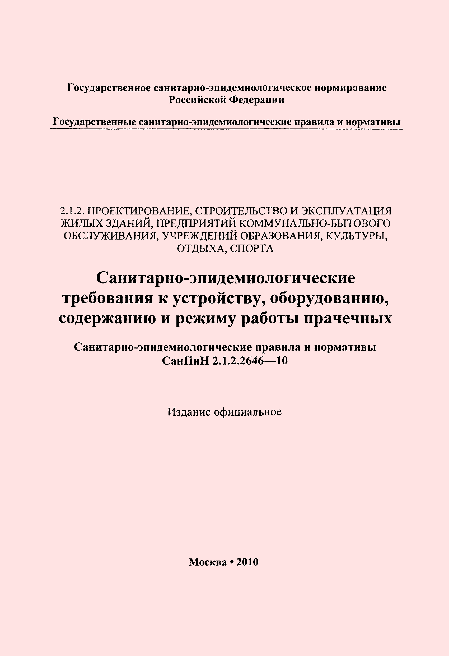 СанПиН 2.1.2.2646-10