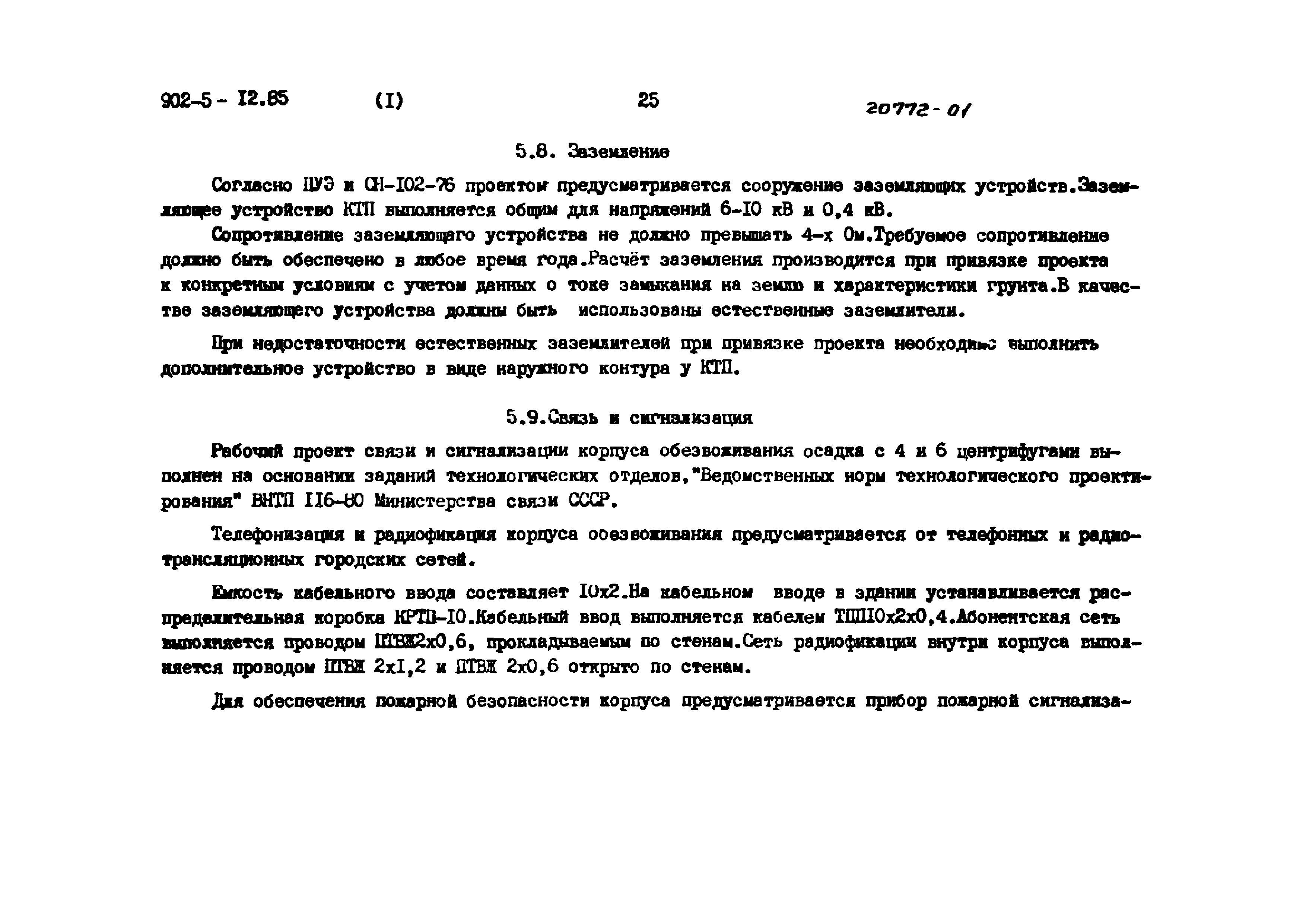 Типовой проект 902-5-12.85