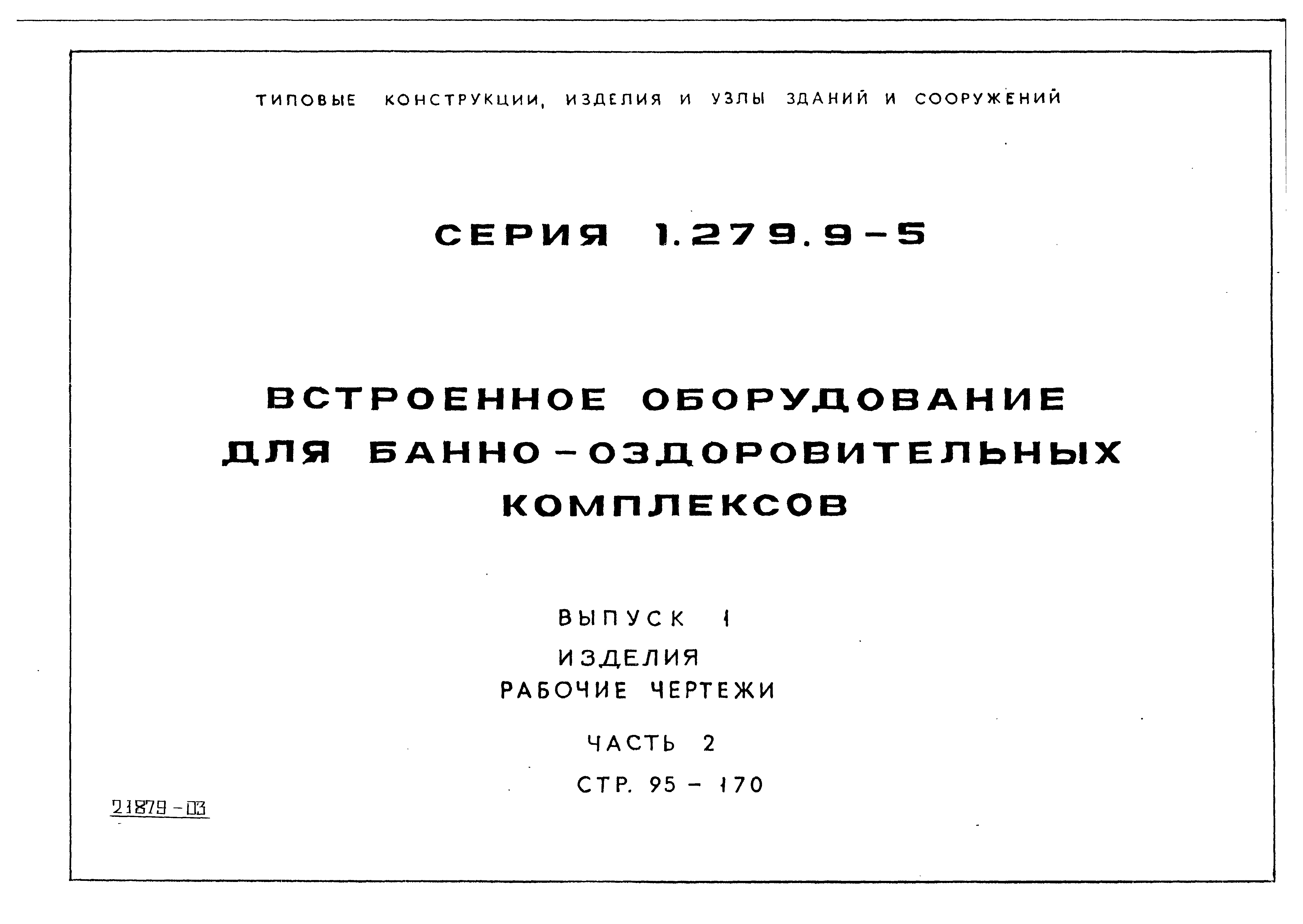 Серия 1.279.9-5