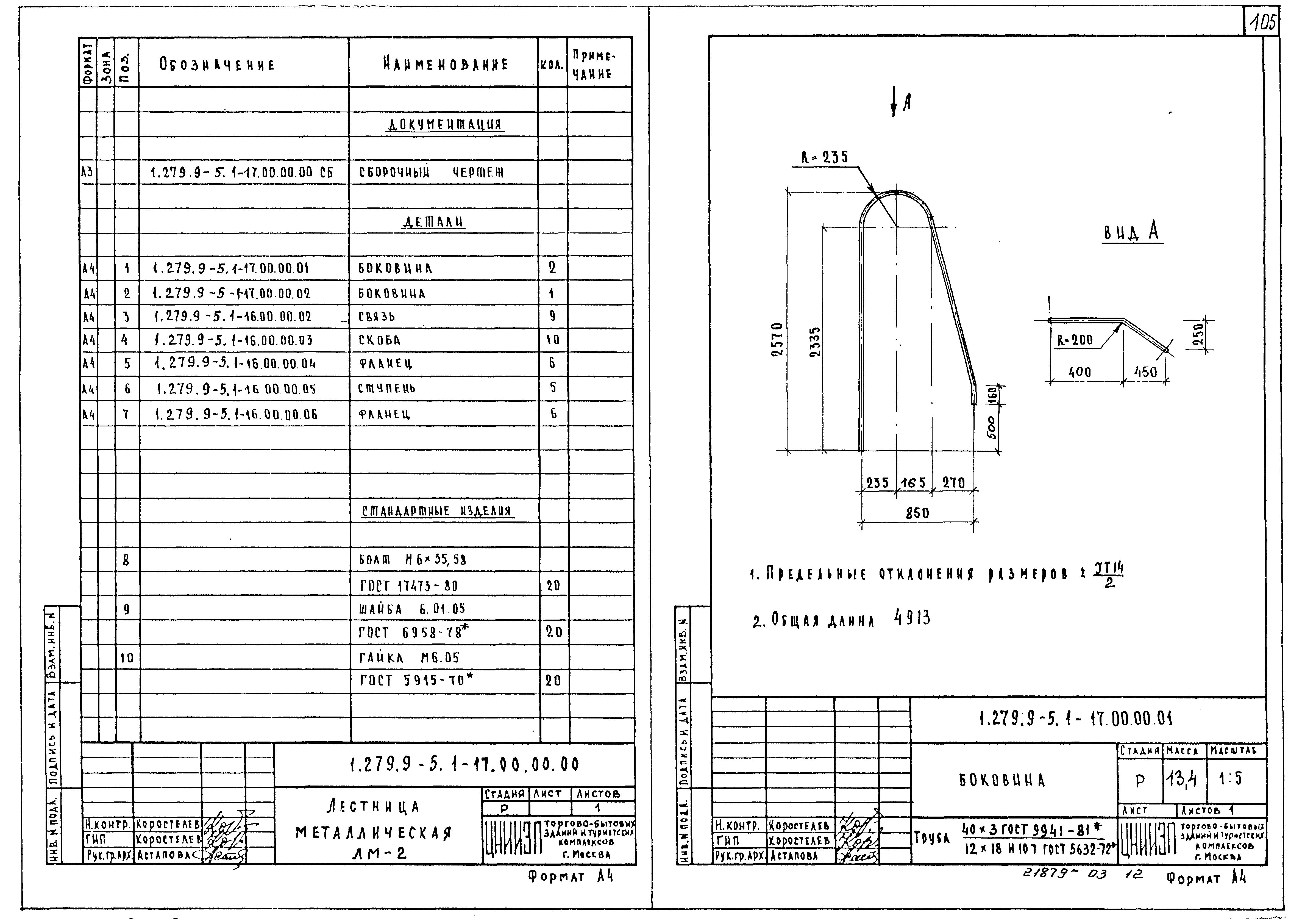 Серия 1.279.9-5