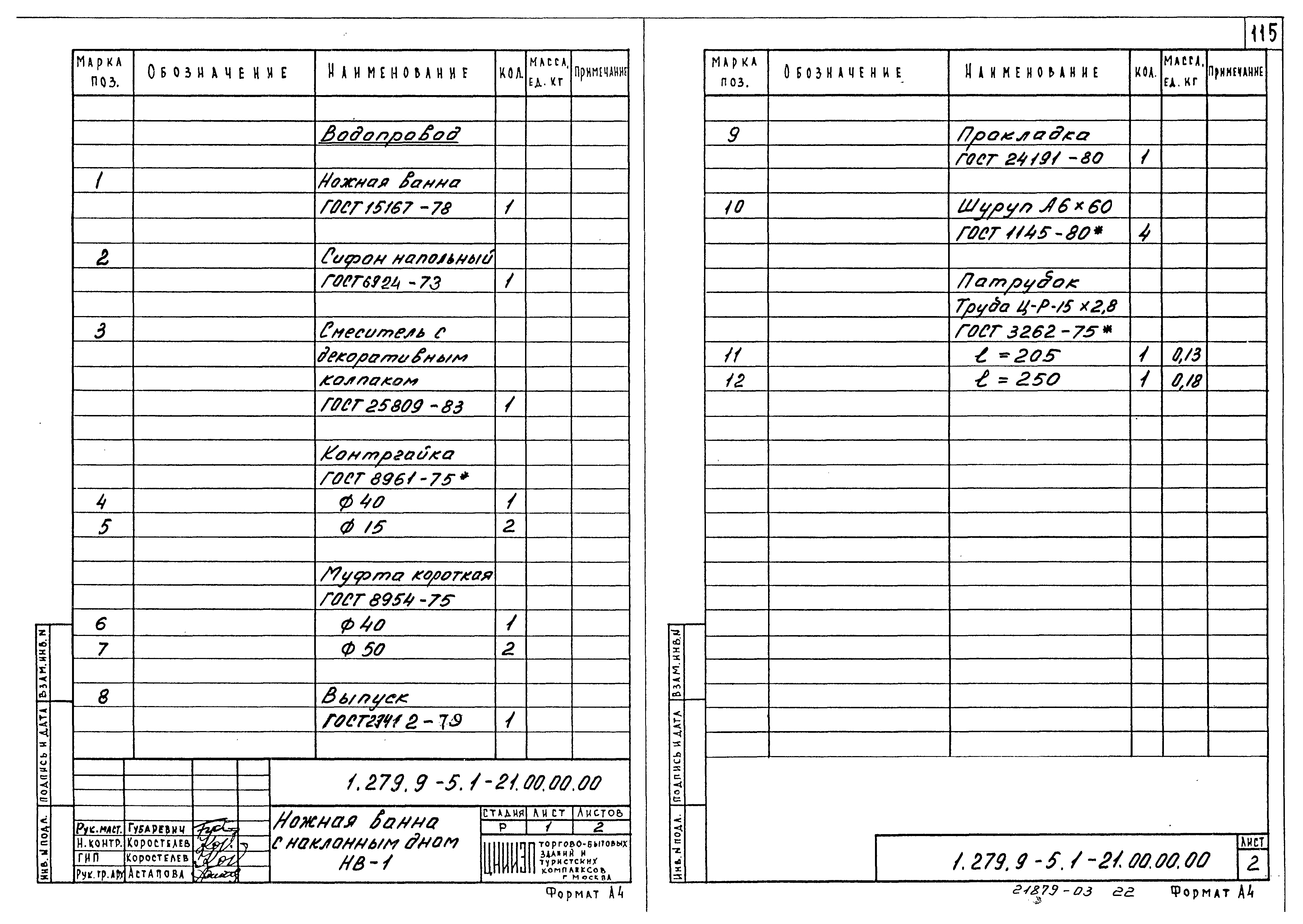 Серия 1.279.9-5