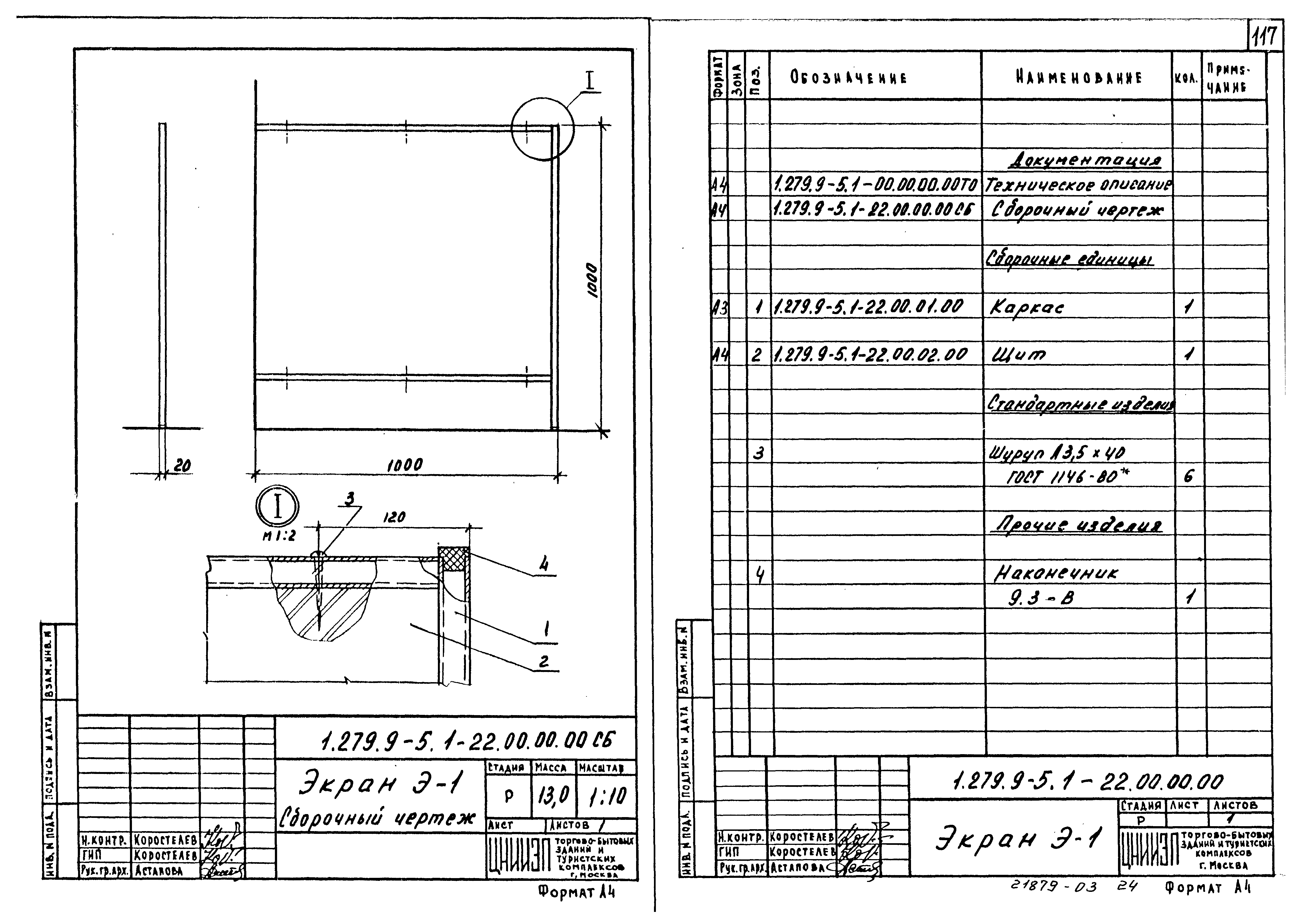 Серия 1.279.9-5