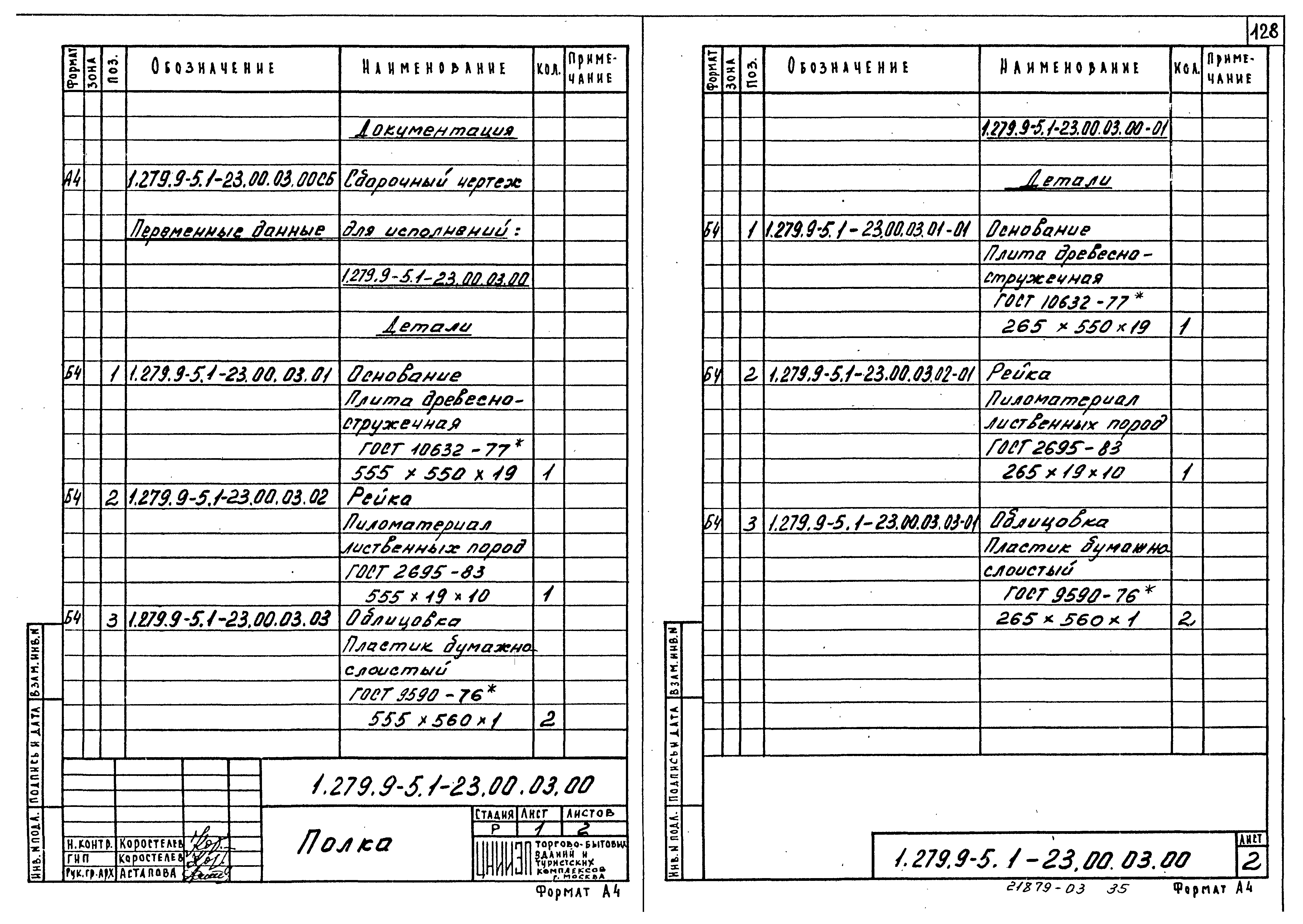 Серия 1.279.9-5