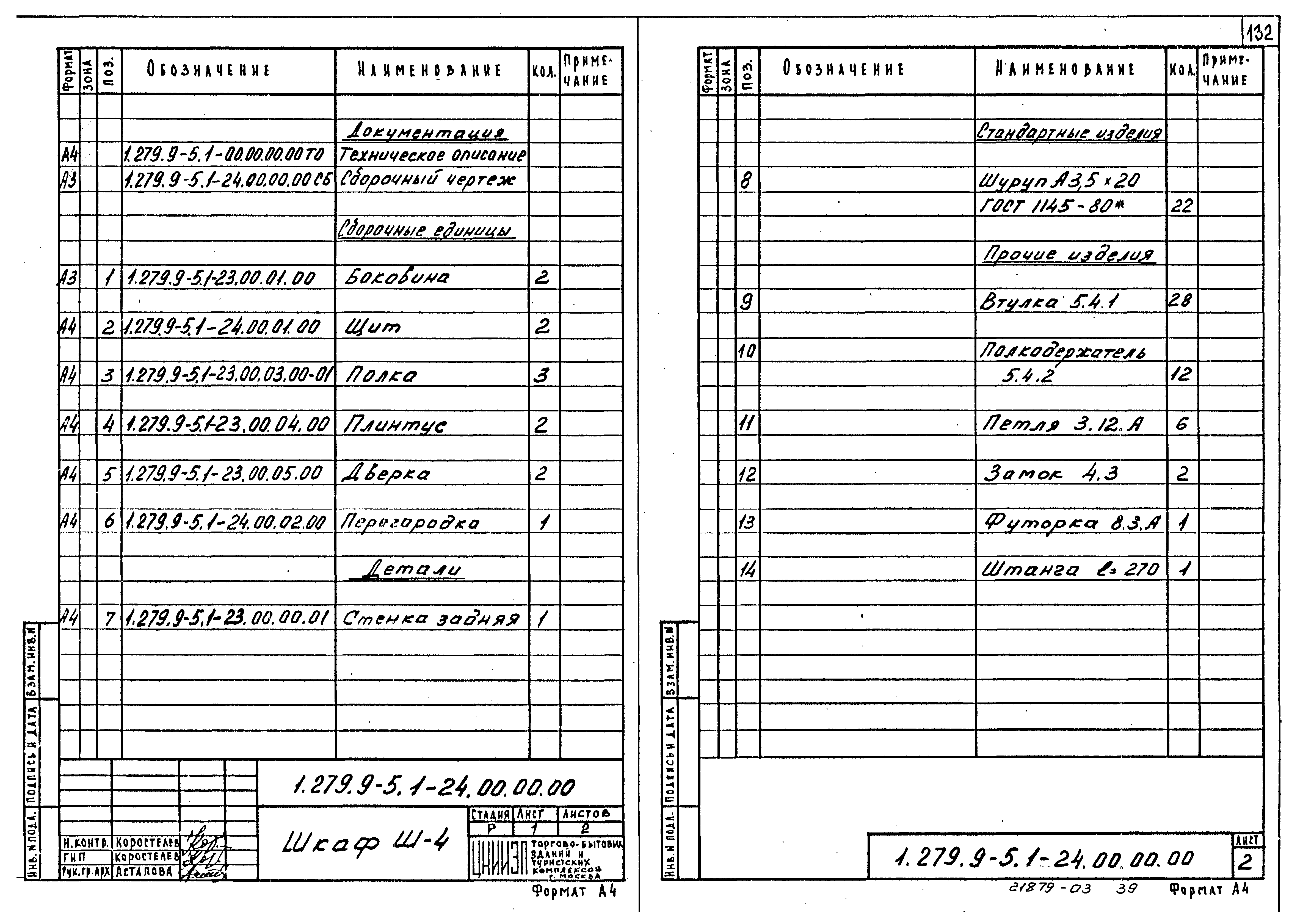 Серия 1.279.9-5