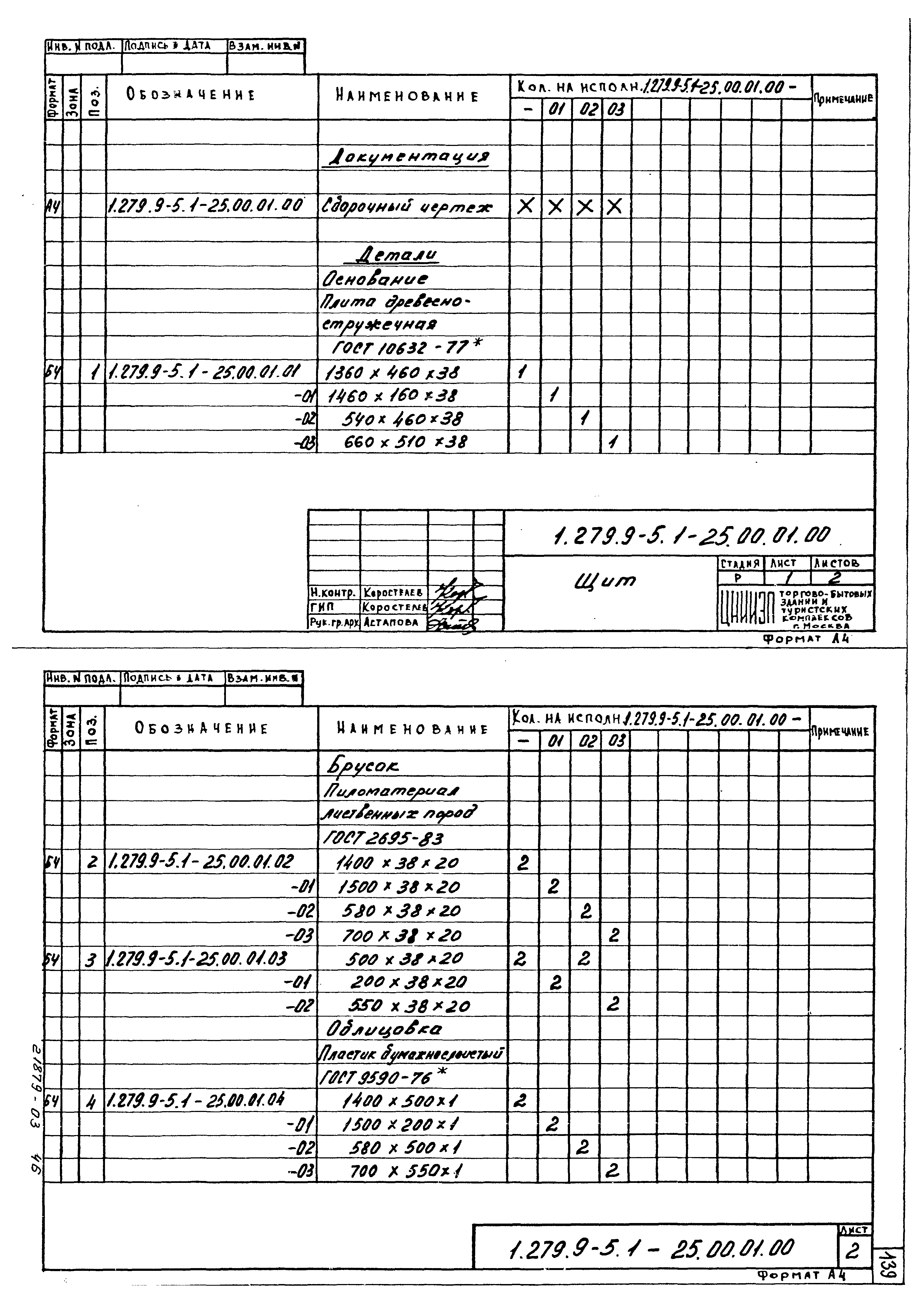 Серия 1.279.9-5