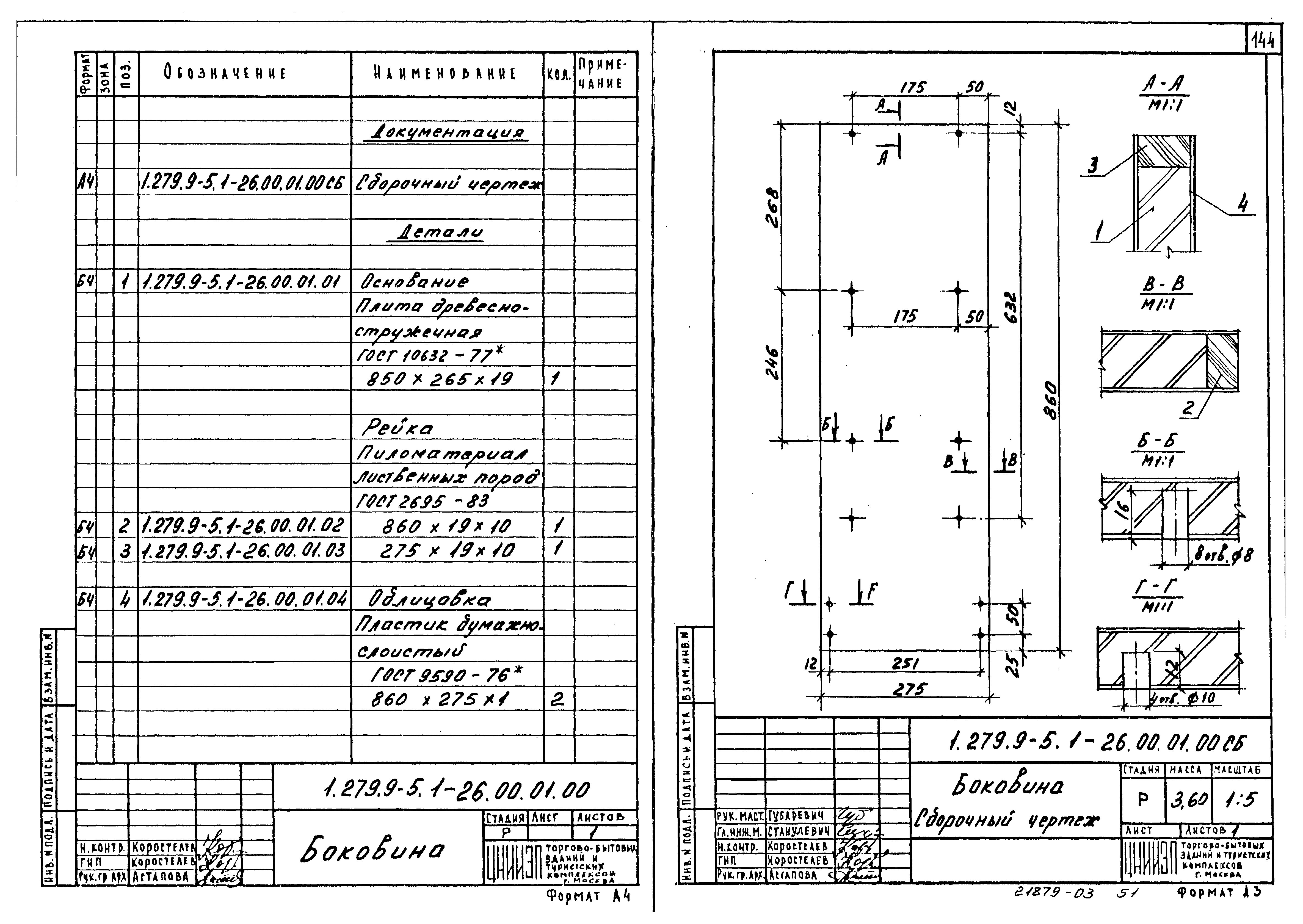 Серия 1.279.9-5