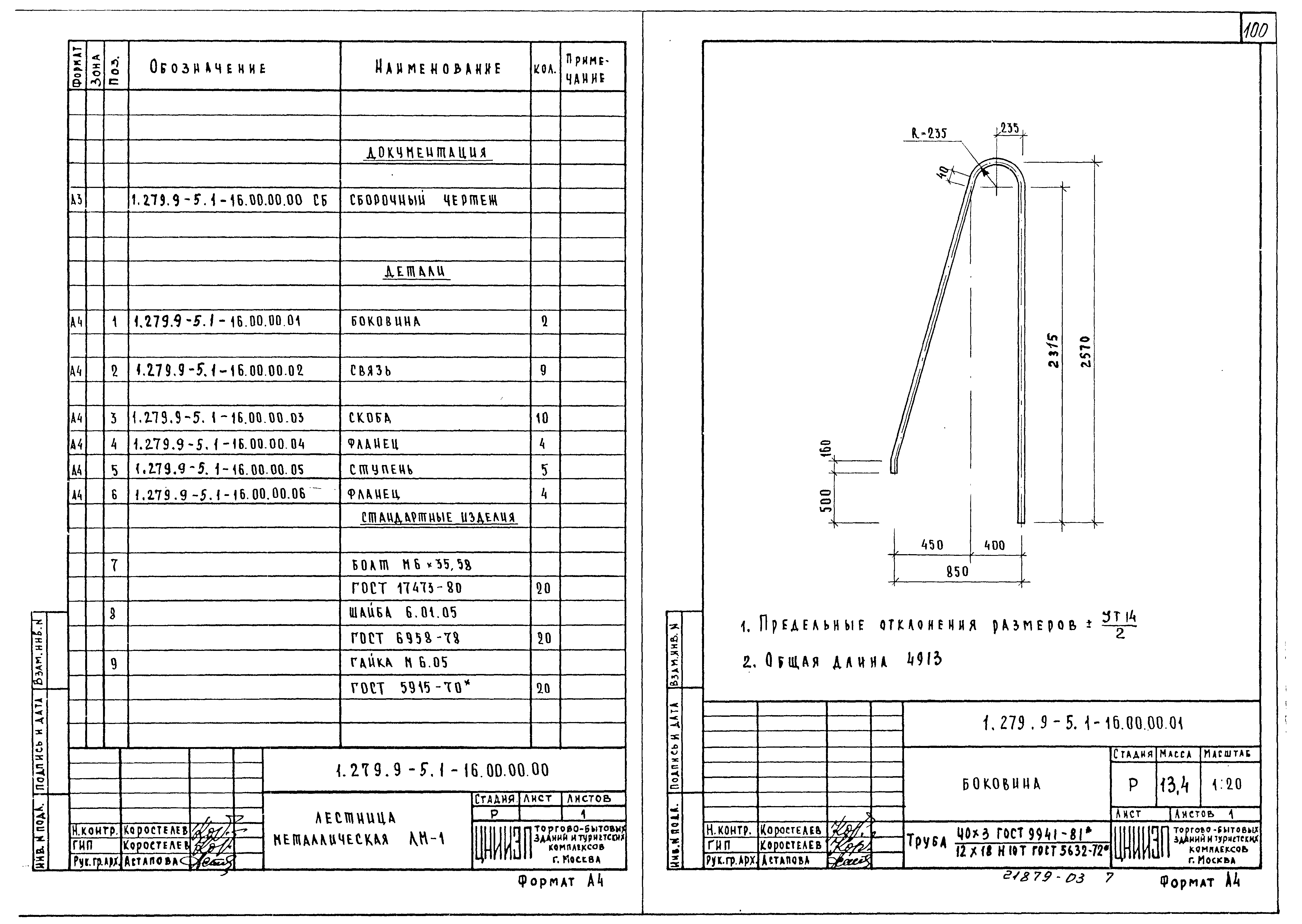 Серия 1.279.9-5