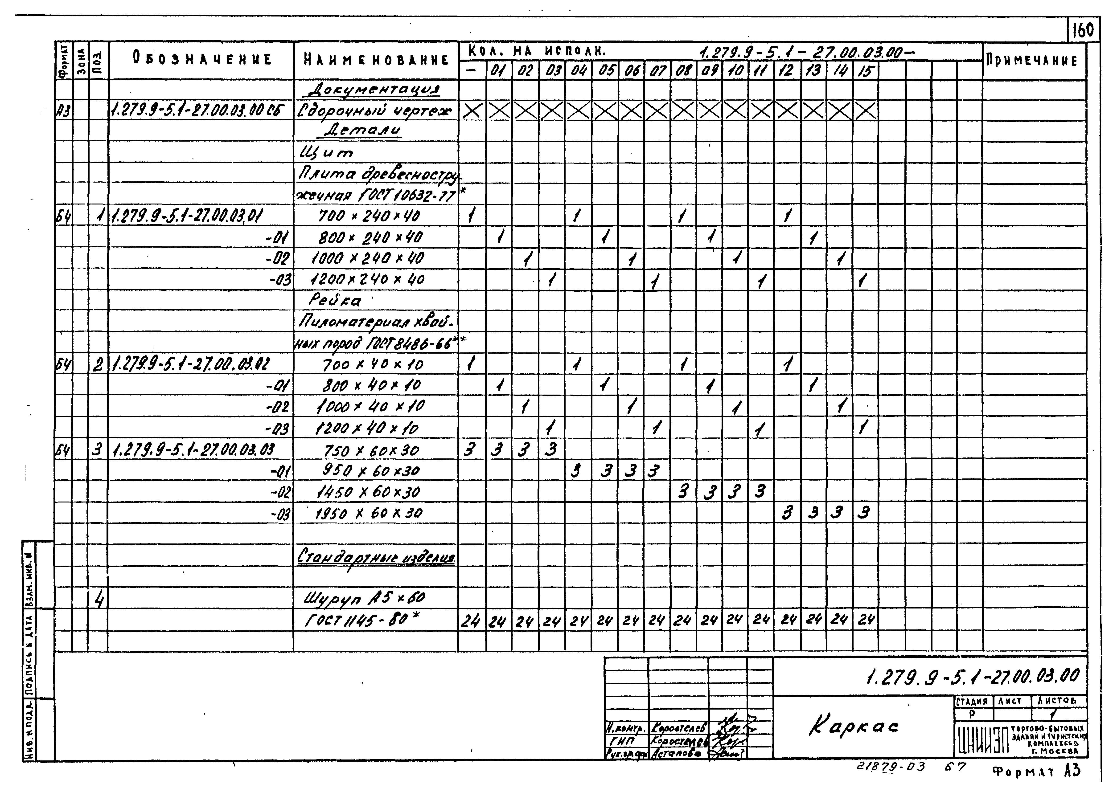 Серия 1.279.9-5