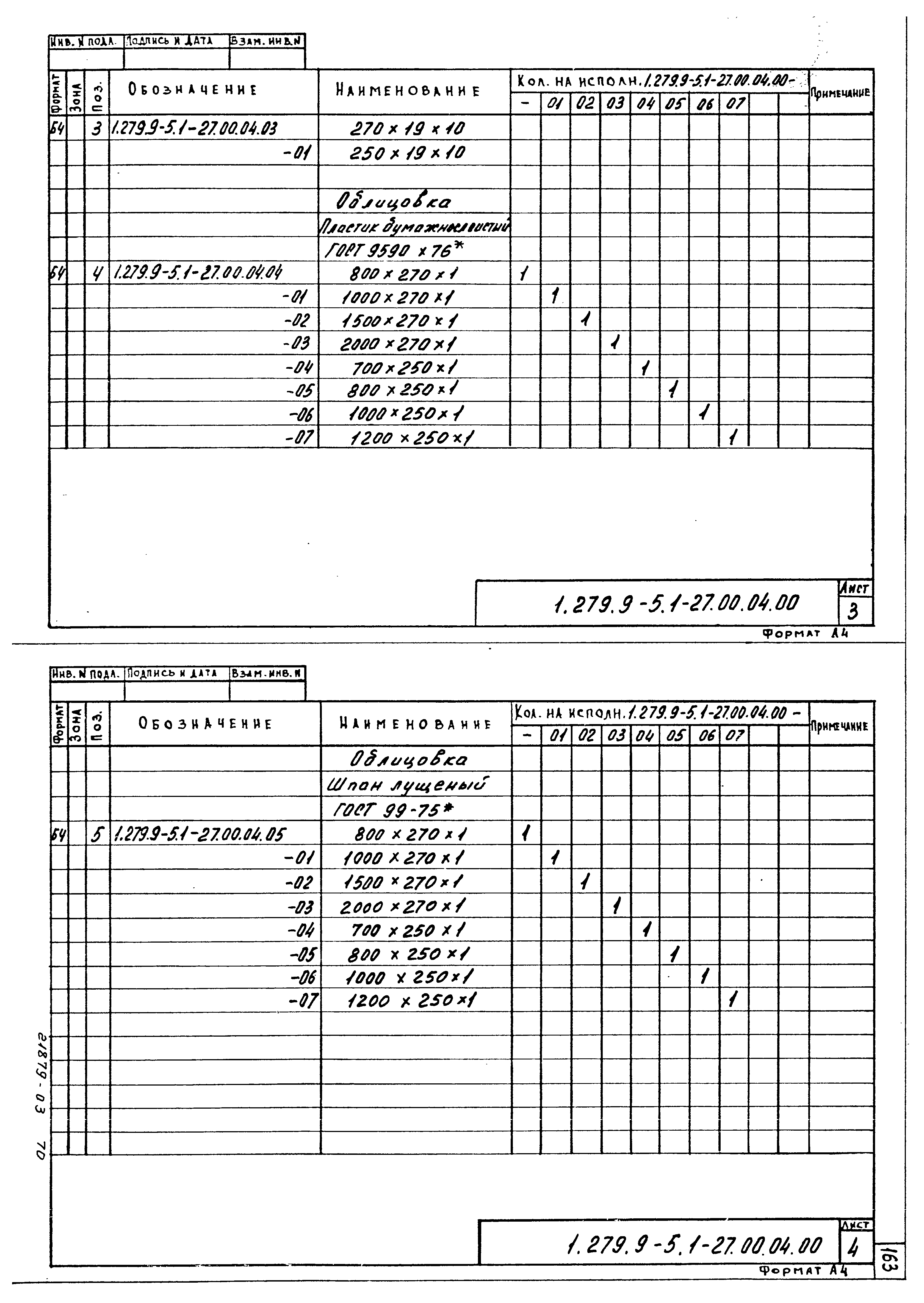 Серия 1.279.9-5