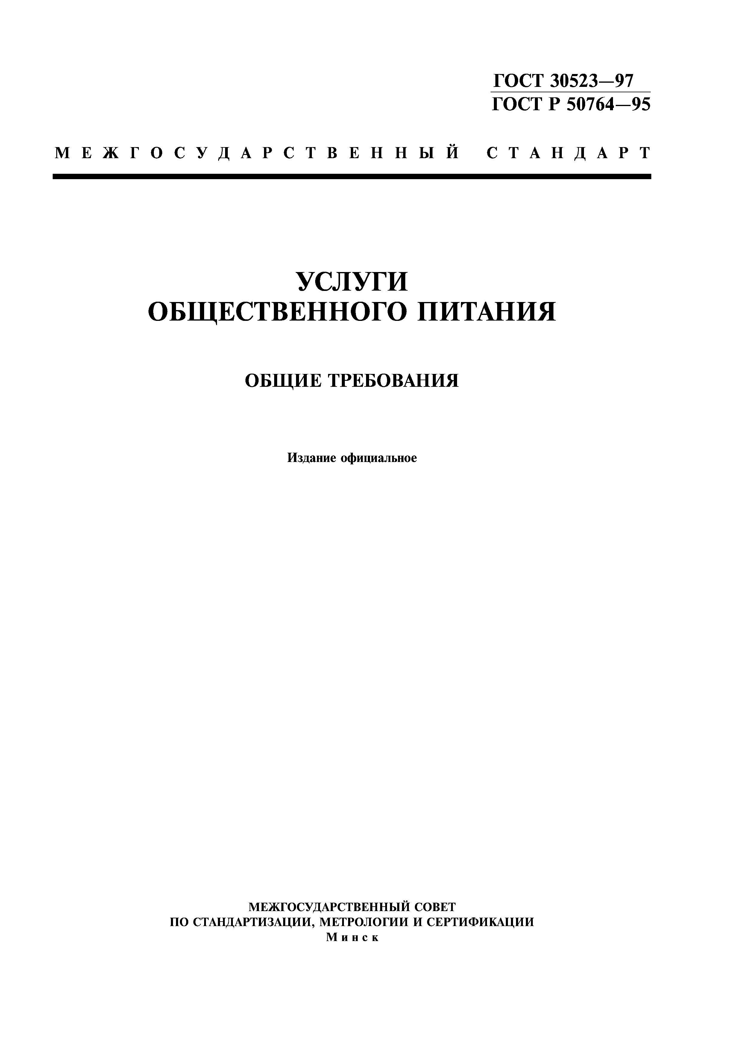 ГОСТ 30523-97