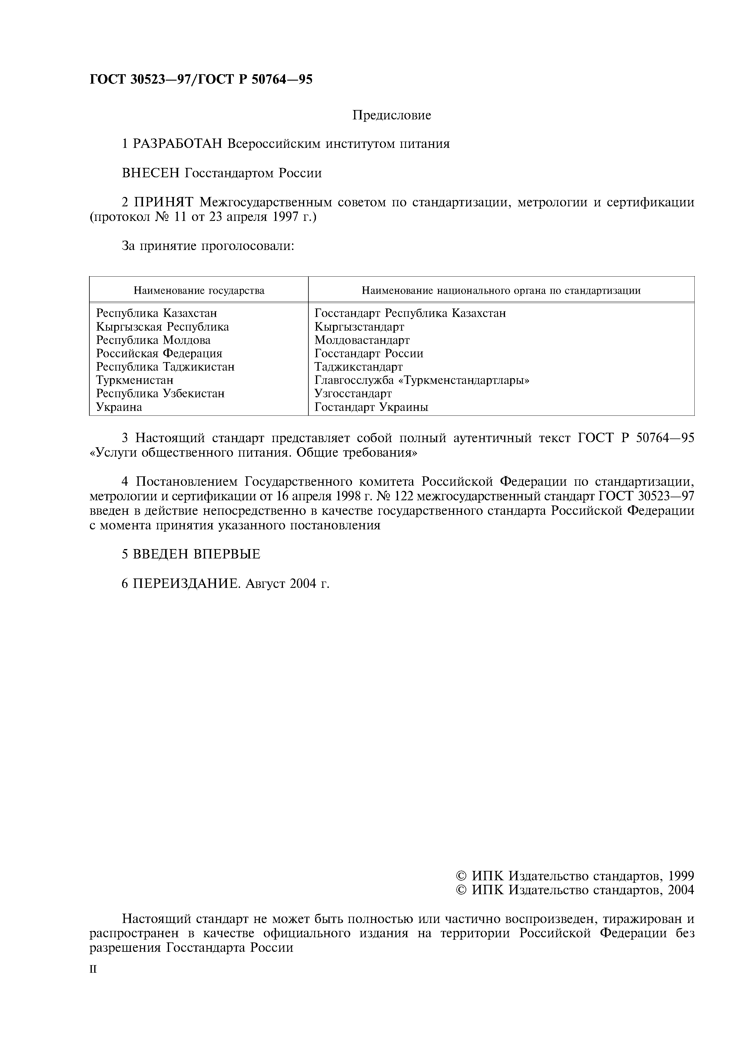ГОСТ 30523-97