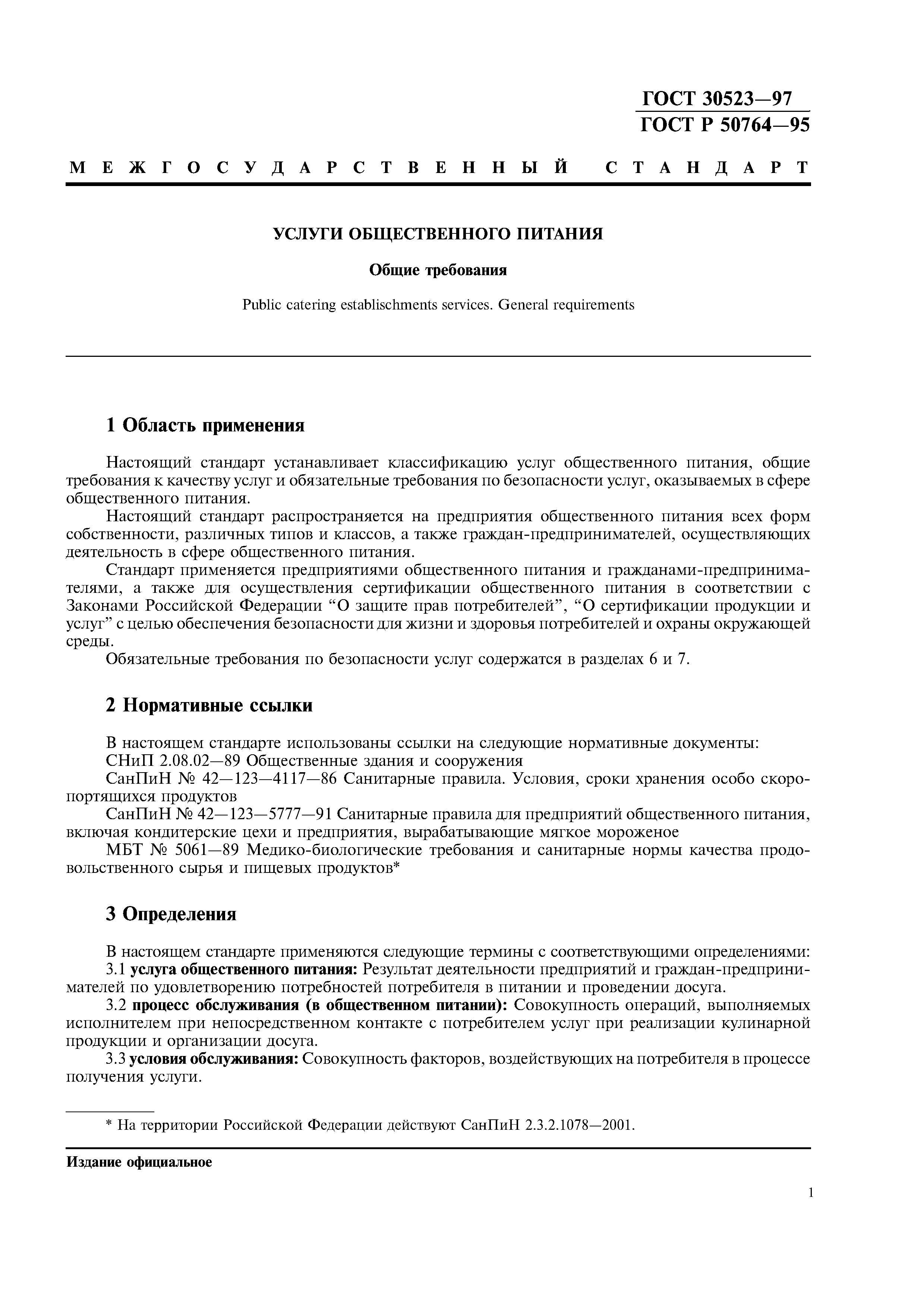 ГОСТ 30523-97